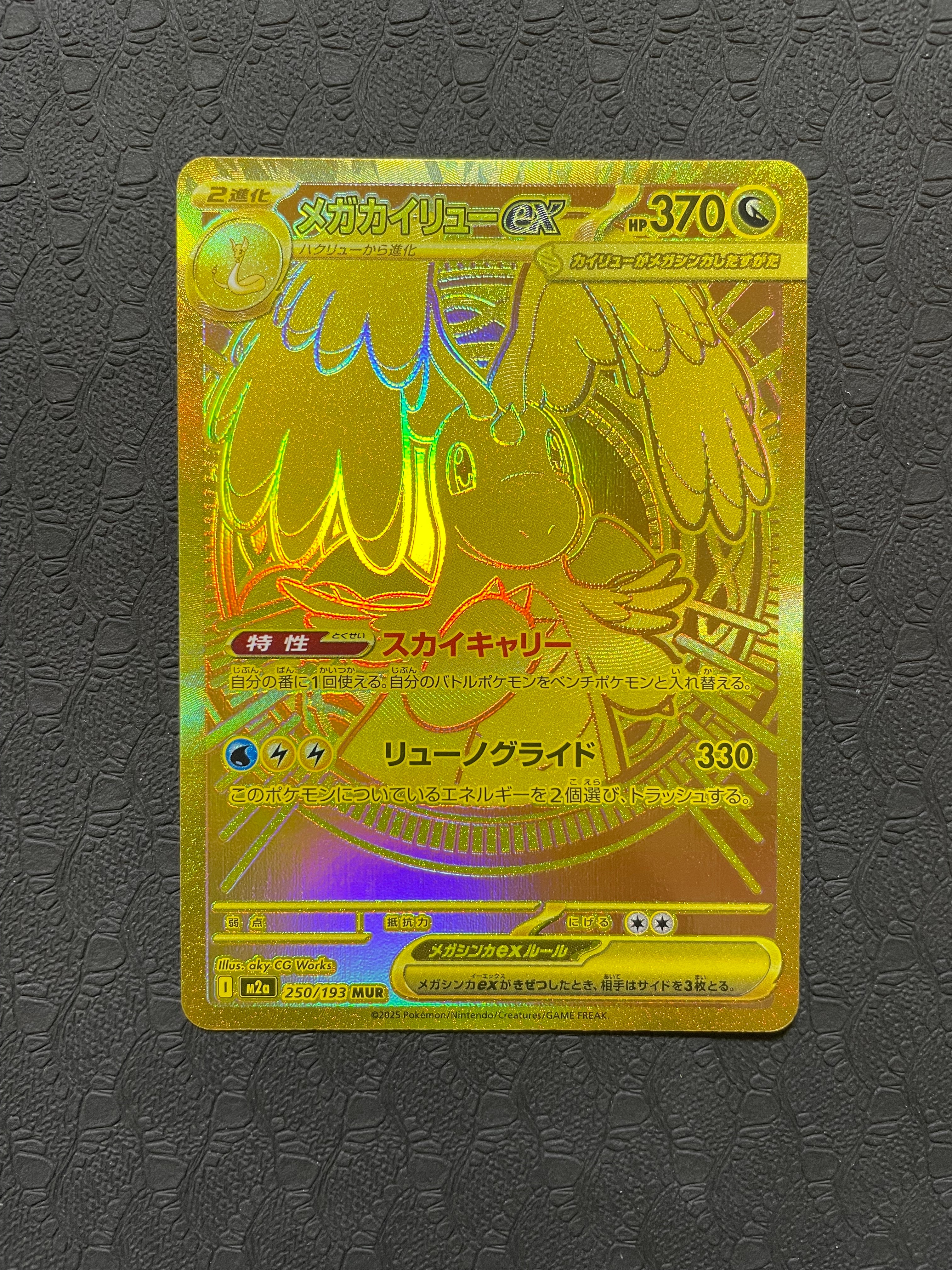メガカイリューex MUR [M2a 250/193](ハイクラスパック「MEGAドリームex」)