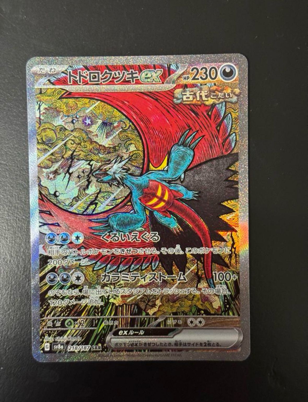 トドロクツキex SAR [SV8a 218/187](ハイクラスパック「テラスタルフェスex」)