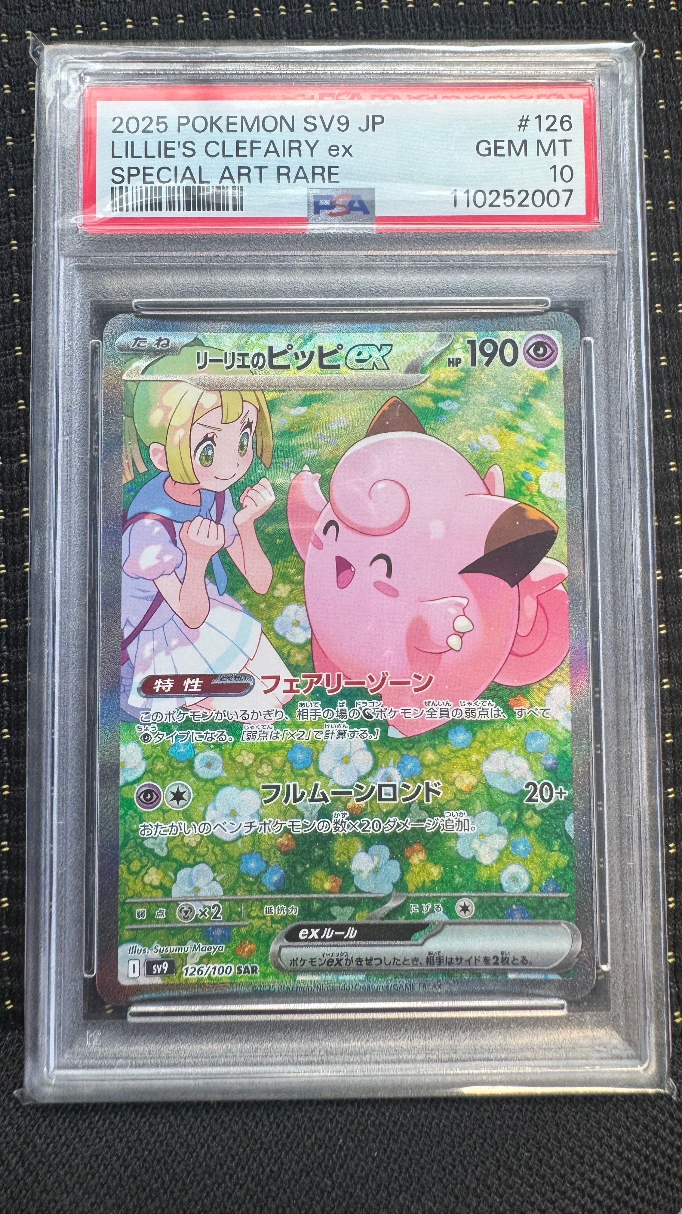 PSA10】リーリエのピッピex SAR [SV9 126/100](拡張パック「バトル