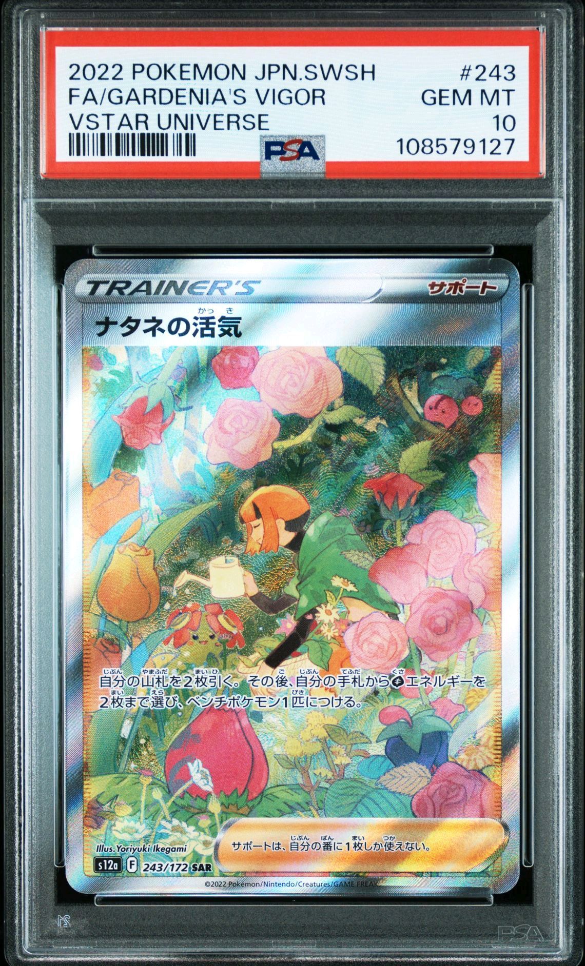 ナタネの活気 SAR[s12a 243/172](ハイクラスパック「VSTARユニバース」)