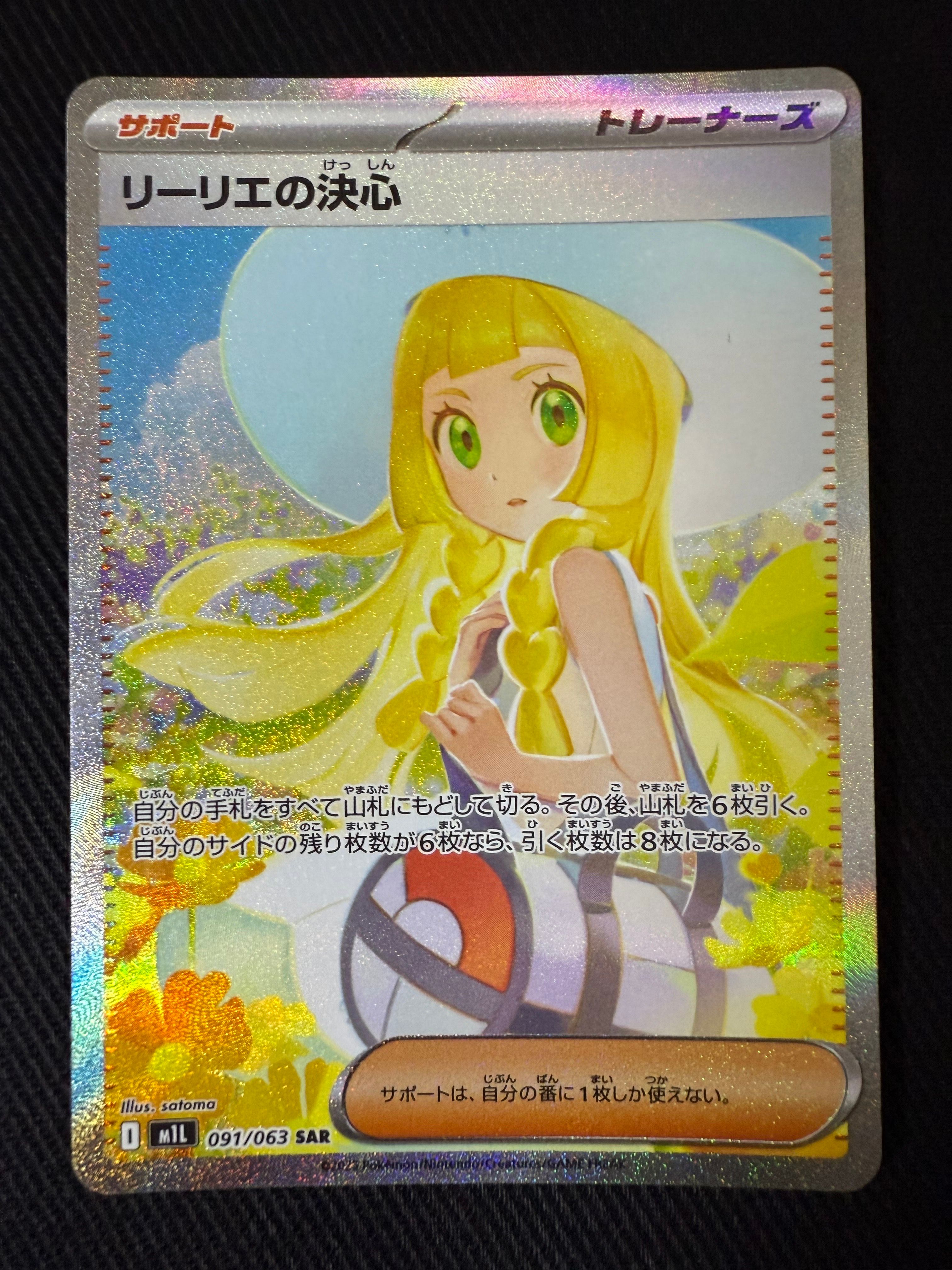 リーリエの決心 SAR [M1L 091/063](拡張パック「メガブレイブ」)