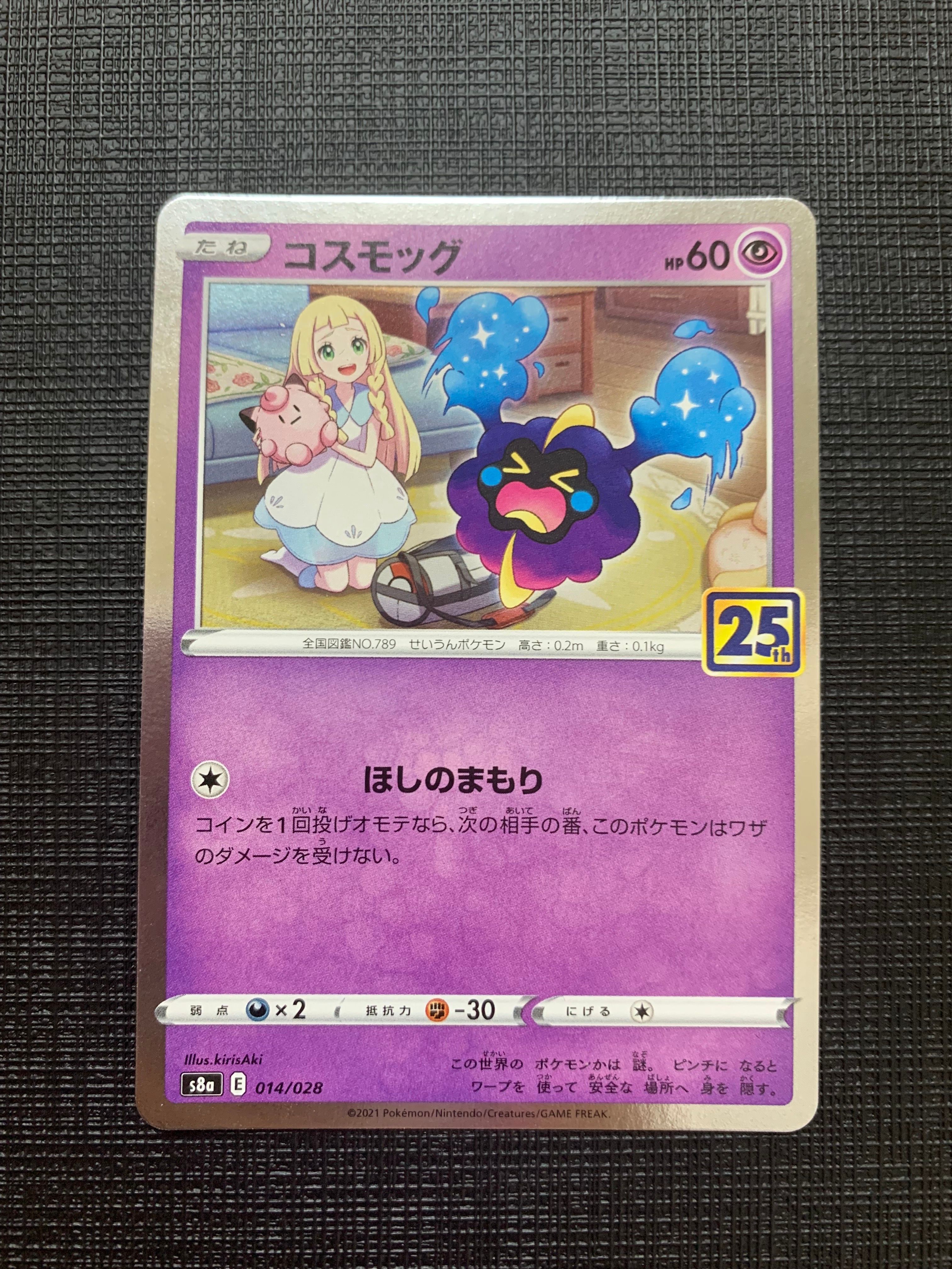 コスモッグ ノーマル [S8a 014/028](拡張パック「25th ANNIVERSARY COLLECTION」)