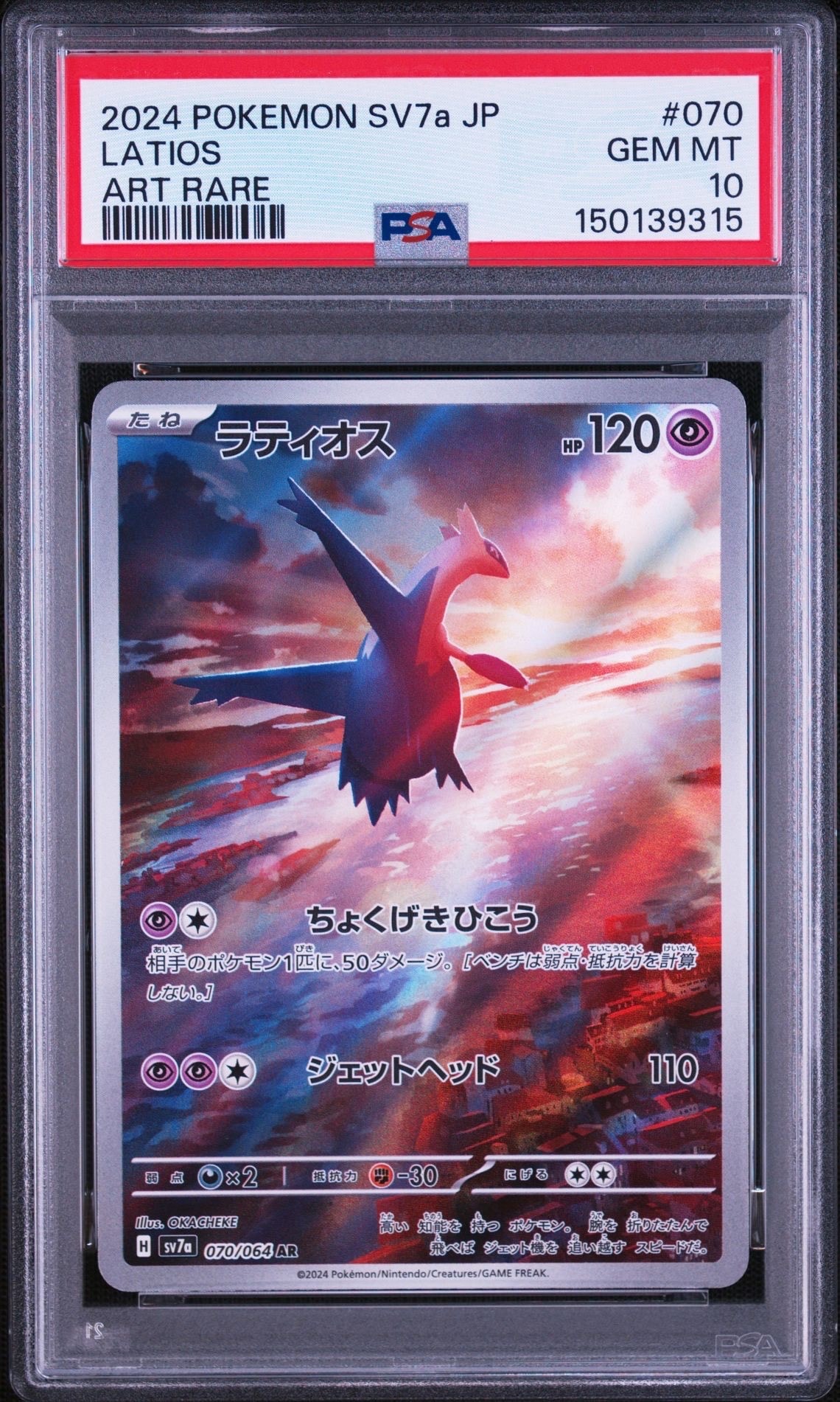 PSA10】ラティオス AR [SV7a 070/064](強化拡張パック「楽園ドラゴーナ