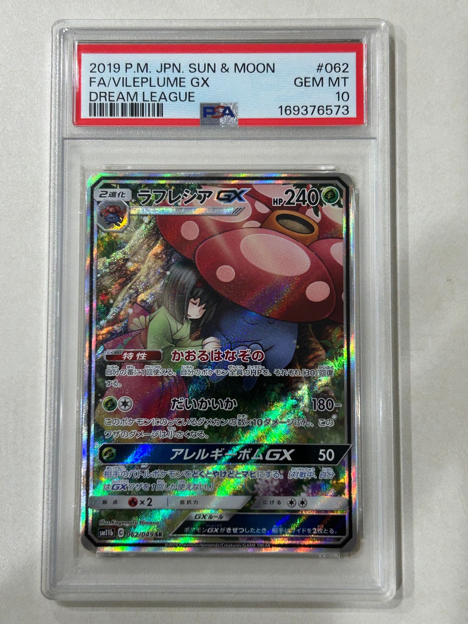 ラフレシアGX SR: SA[SM11b 062/049](強化拡張パック「ドリームリーグ」)