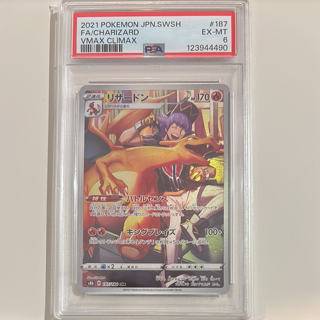 PSA8以下】リザードン CHR[s8b 187/184](ハイクラスパック「VMAX