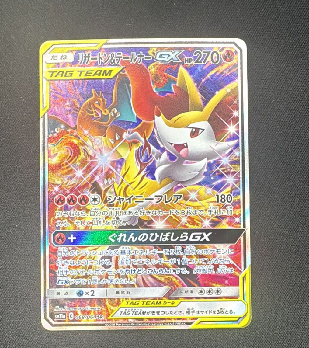 リザードン&テールナーGX SR: SA[SM11a 068/064](強化拡張パック「リミックスバウト」)