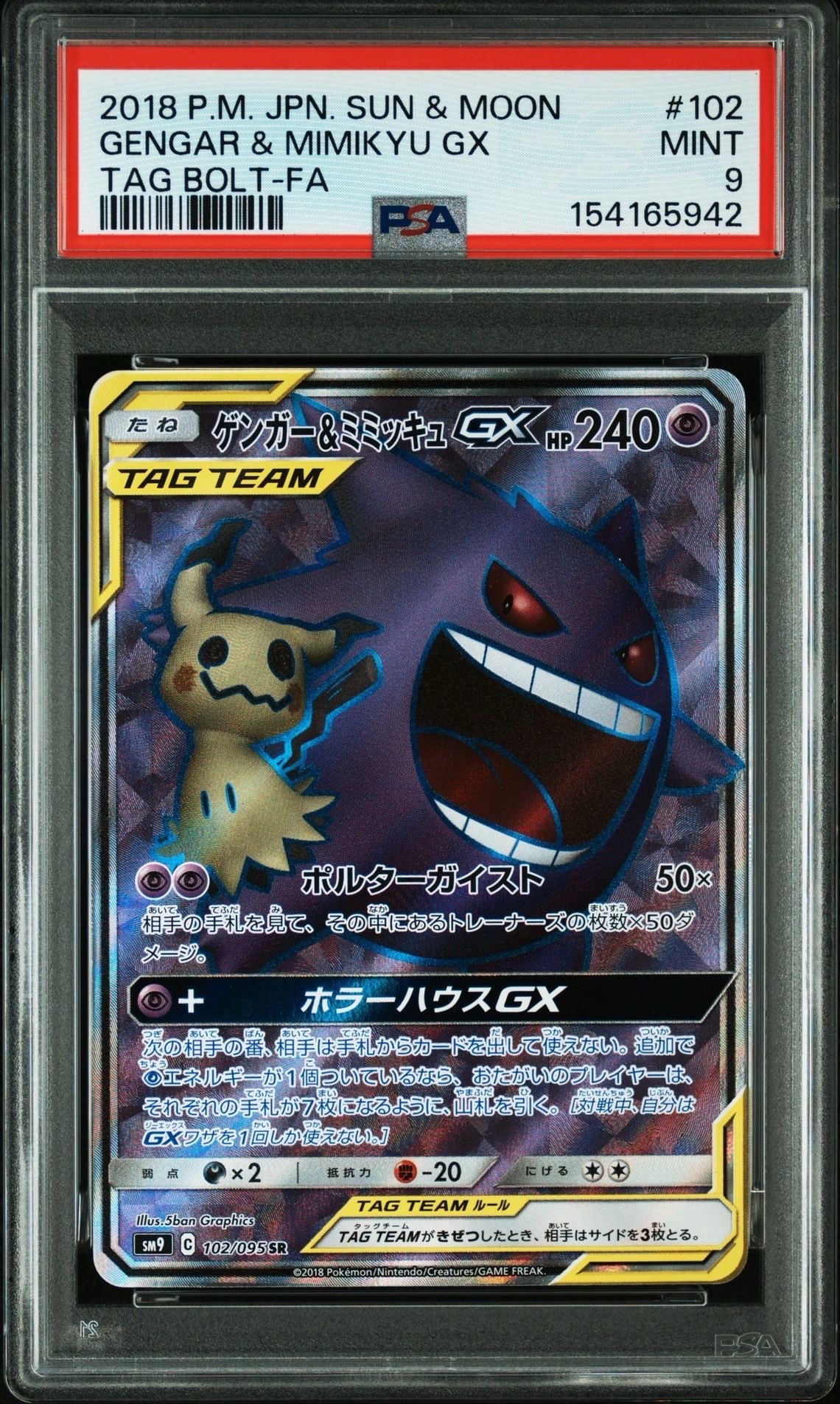 ゲンガー＆ミミッキュGX SR[SM9 102/095](拡張パック「タッグボルト