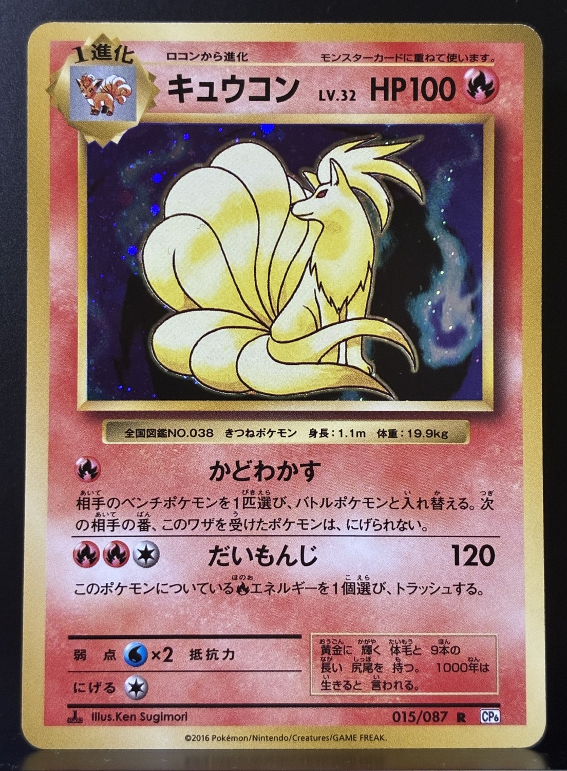 キュウコン R :1ED [CP6 015/087](コンセプトパック「ポケットモンスターカードゲーム 拡張パック 20th Anniversary」)