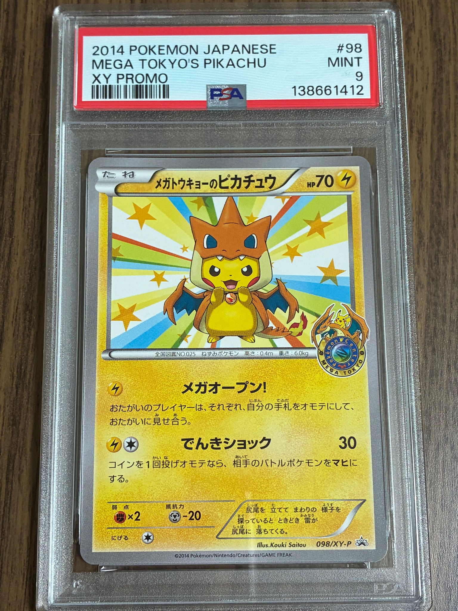 メガトウキョーのピカチュウ: プロモ[XY-P 098/XY-P](プロモーション