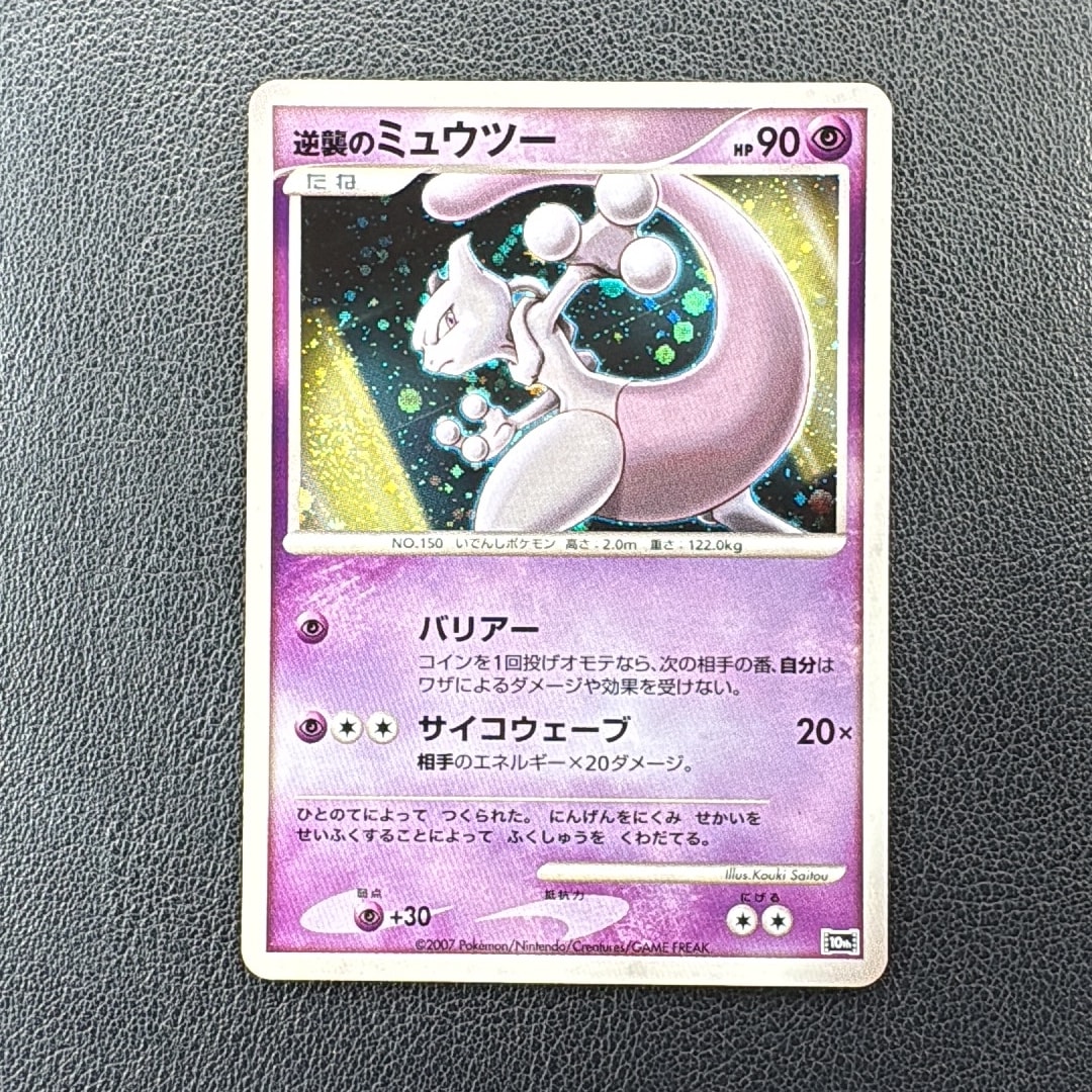 B（小さなキズ/ソリがある品）】逆襲のミュウツー [10th](ダイヤモンド