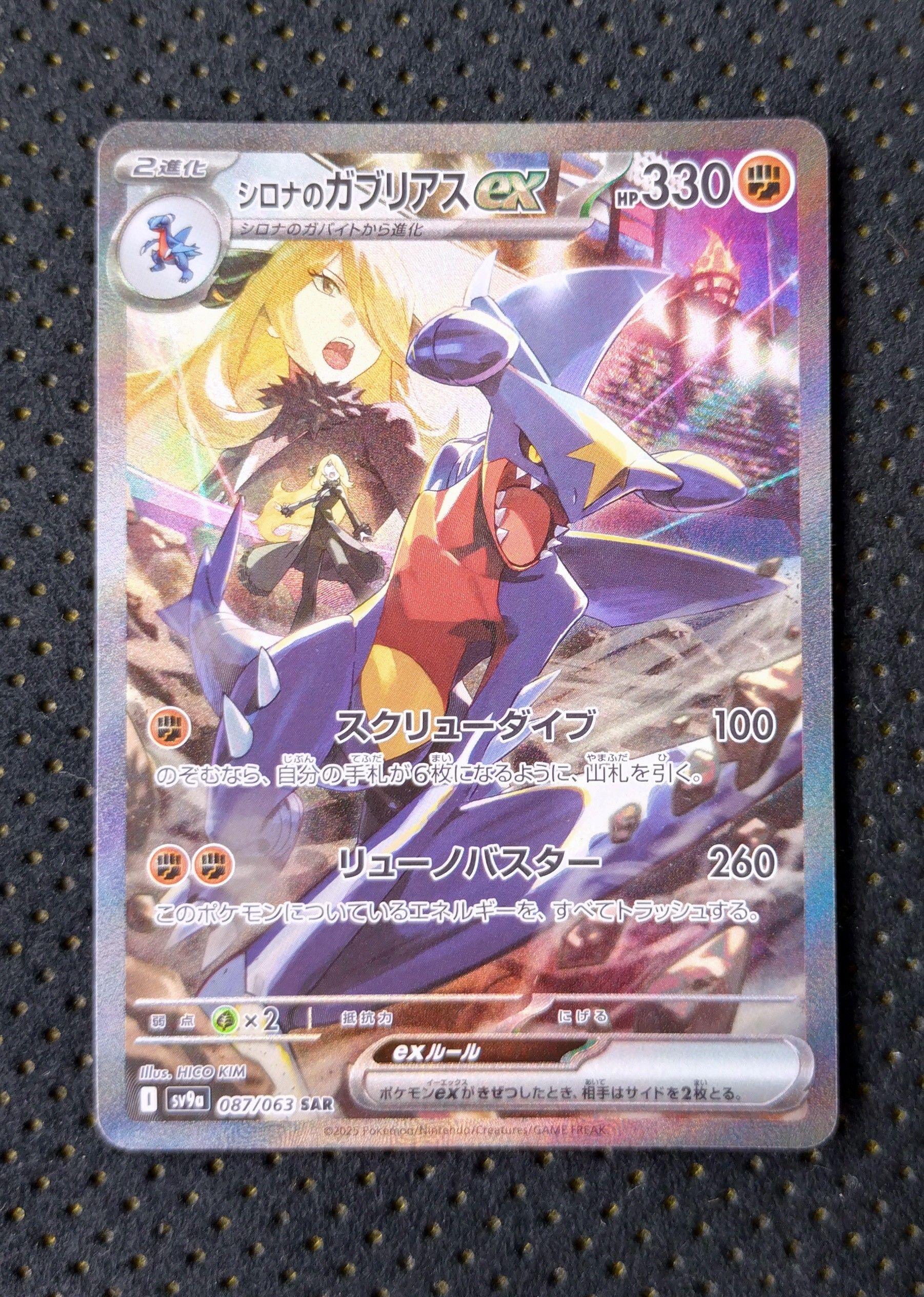 シロナのガブリアスex SAR [SV9a 087/063](強化拡張パック「熱風のアリーナ」)