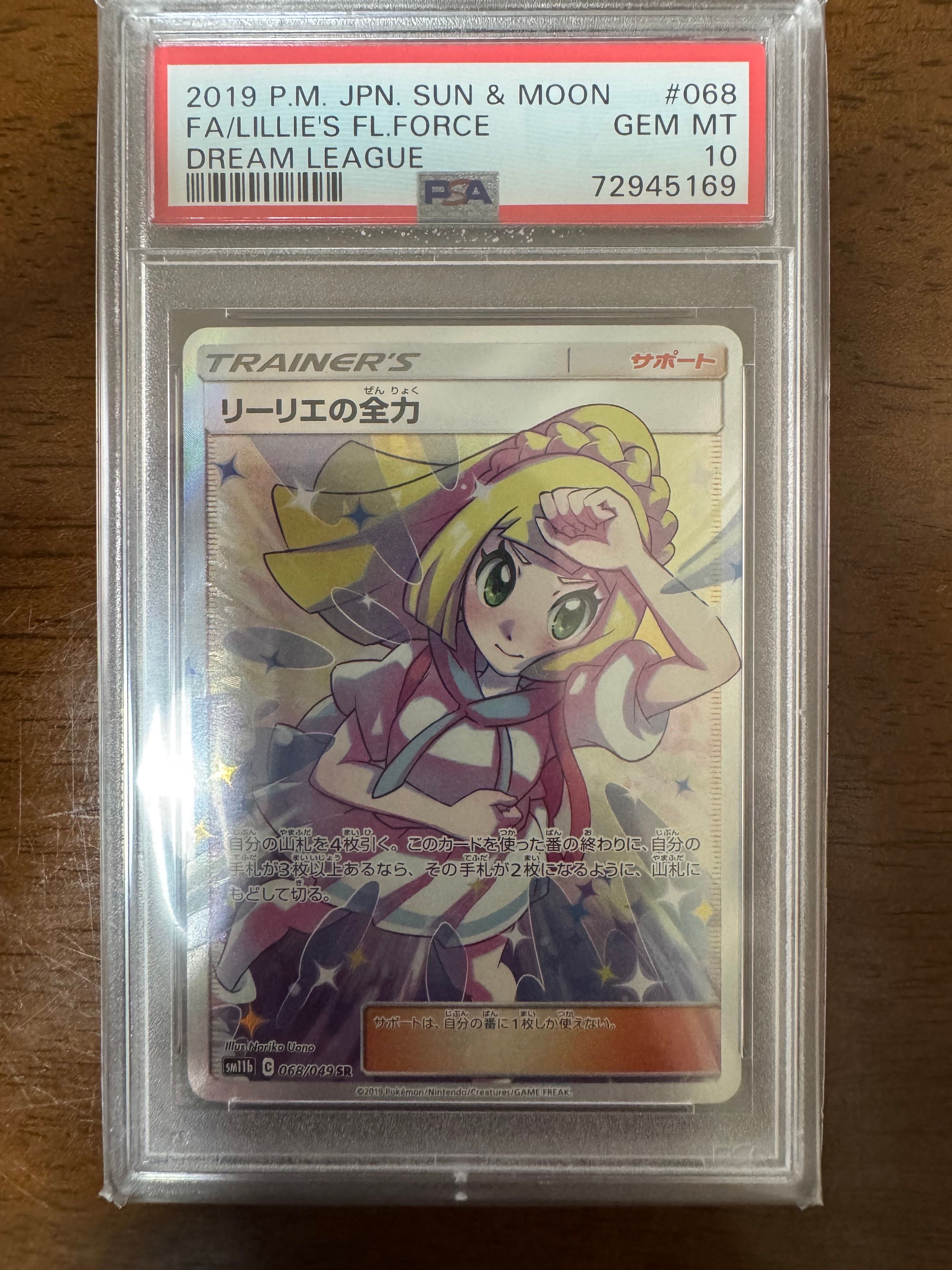 リーリエの全力 SR[SM11b 068/049](強化拡張パック「ドリームリーグ」)
