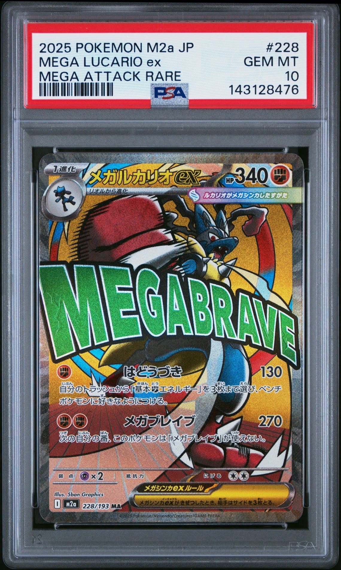メガルカリオex MA [M2a 228/193](ハイクラスパック「MEGAドリームex」)