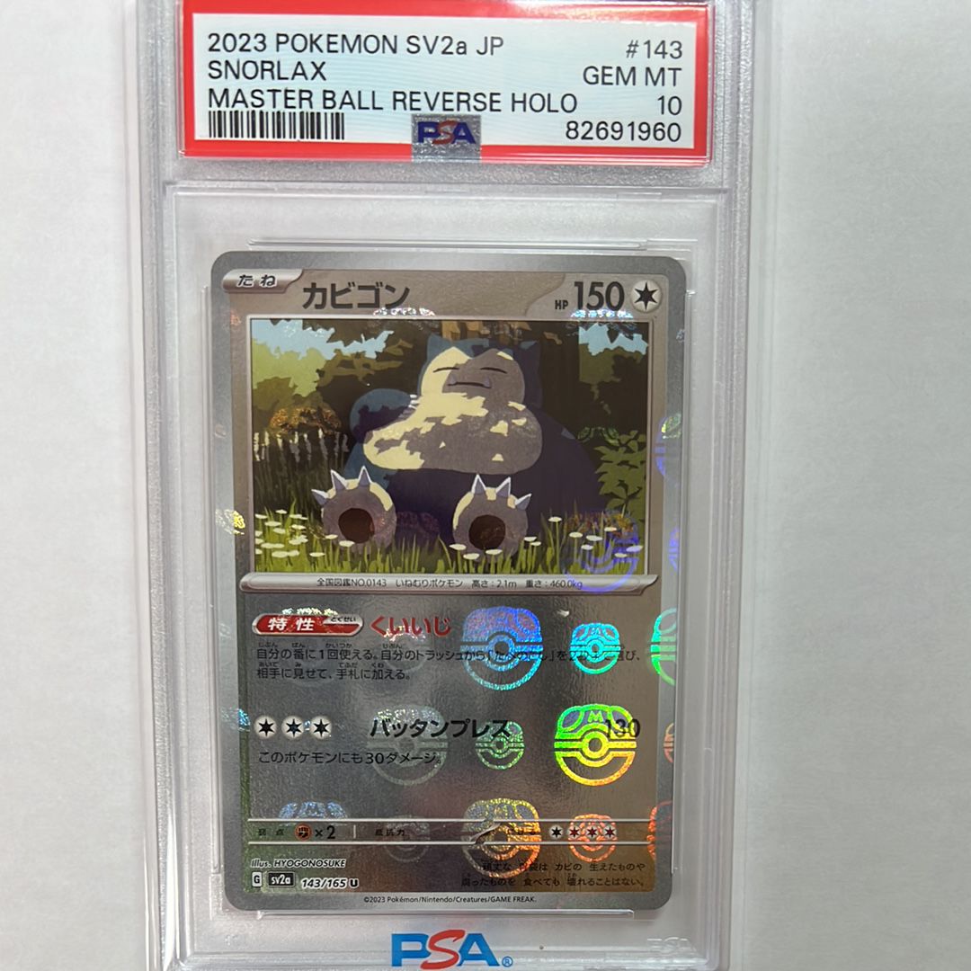 カビゴン U: マスターボールミラー[SV2a 143/165](強化拡張パック「ポケモンカード151」)