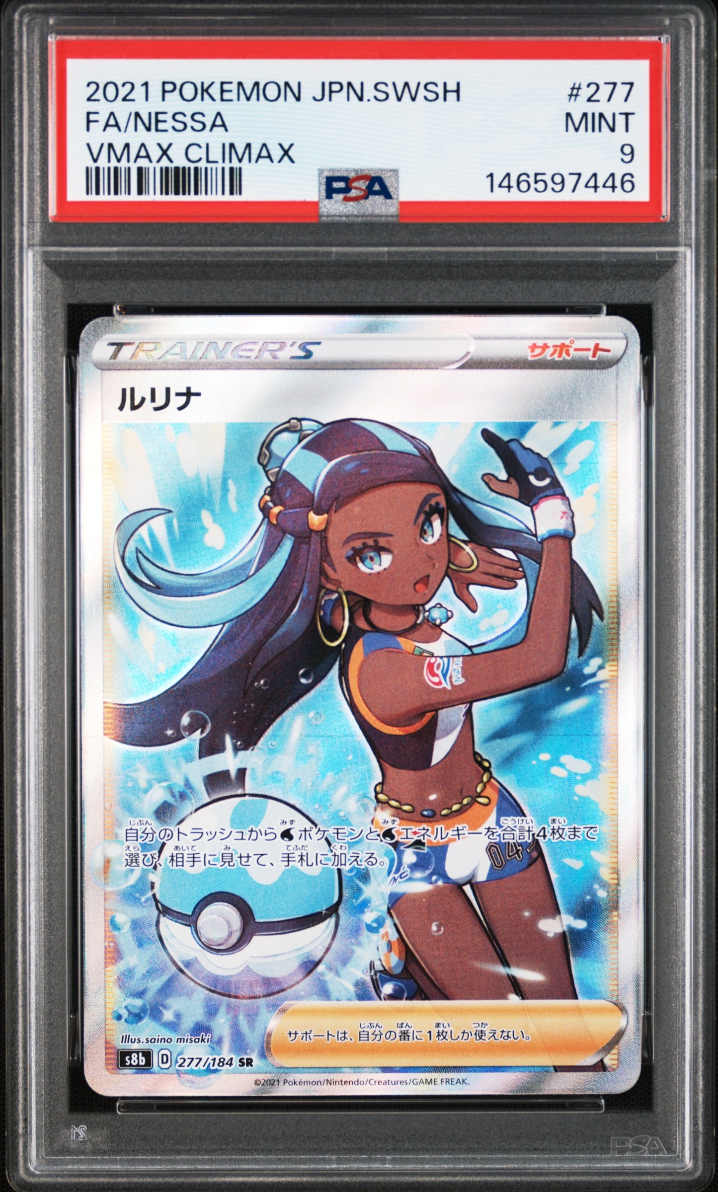 PSA10】ルリナ SR[S8b 277/184](ハイクラスパック「VMAXクライマックス