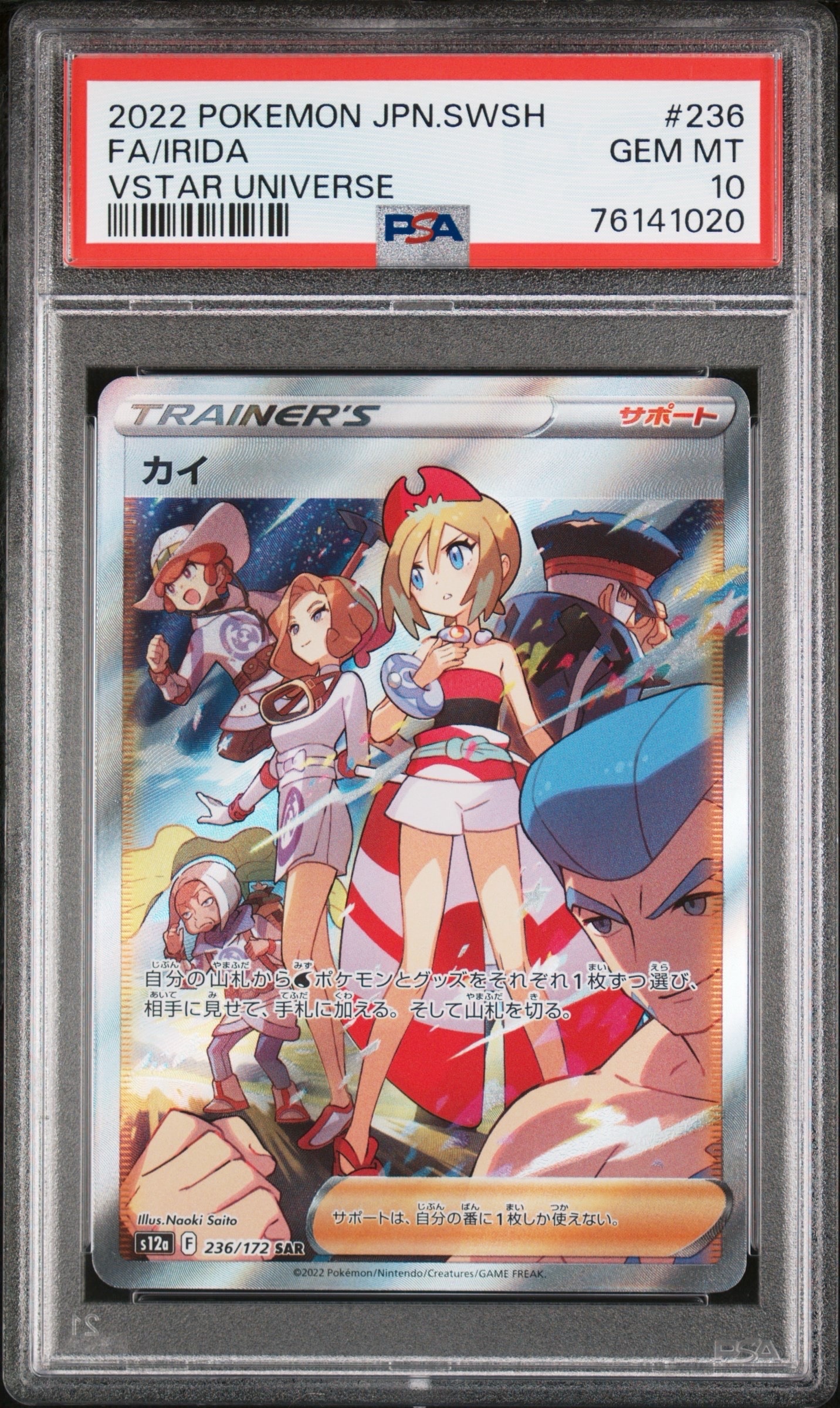 カイ SAR[s12a 236/172](ハイクラスパック「VSTARユニバース」)