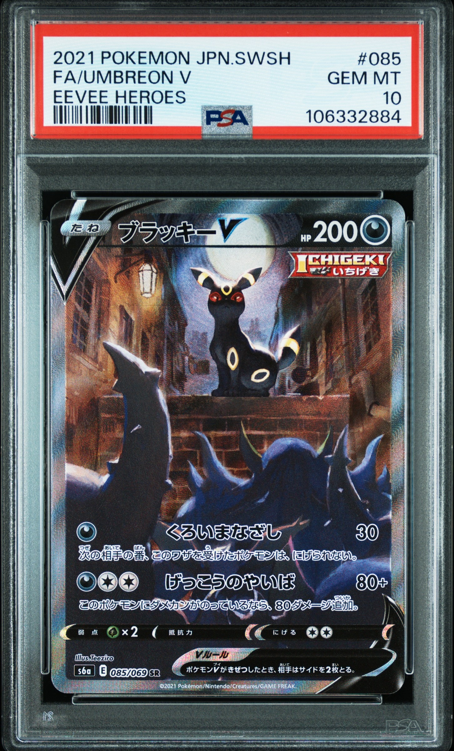 PSA10】ブラッキーV SR: SA[S6a 085/069](強化拡張パック「イーブイ