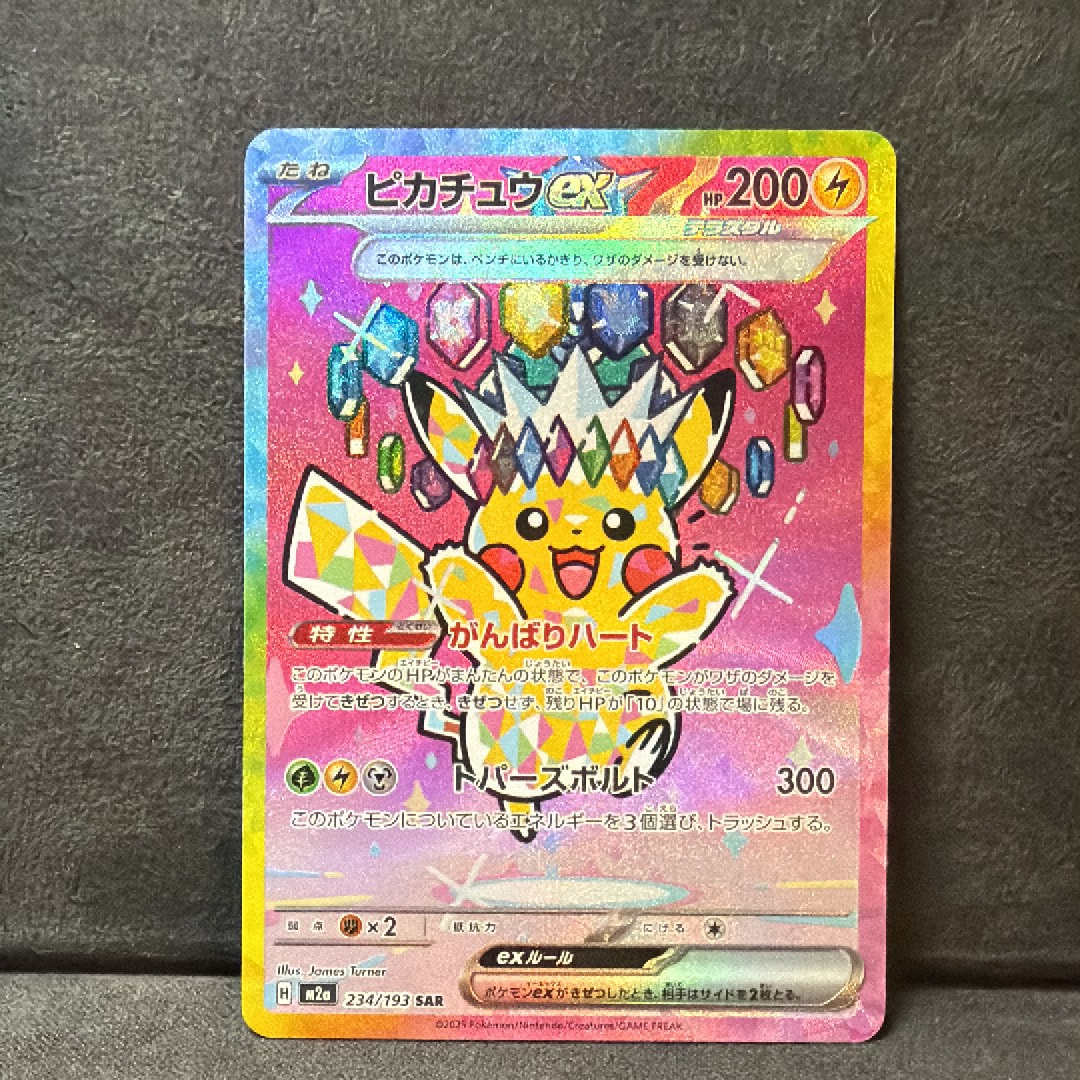 ピカチュウex SAR [M2a 234/193](ハイクラスパック「MEGAドリームex」)