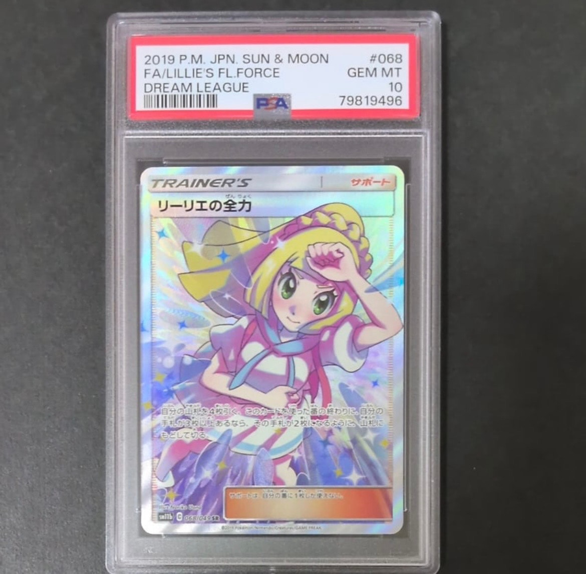 リーリエの全力 SR[SM11b 068/049](強化拡張パック「ドリームリーグ