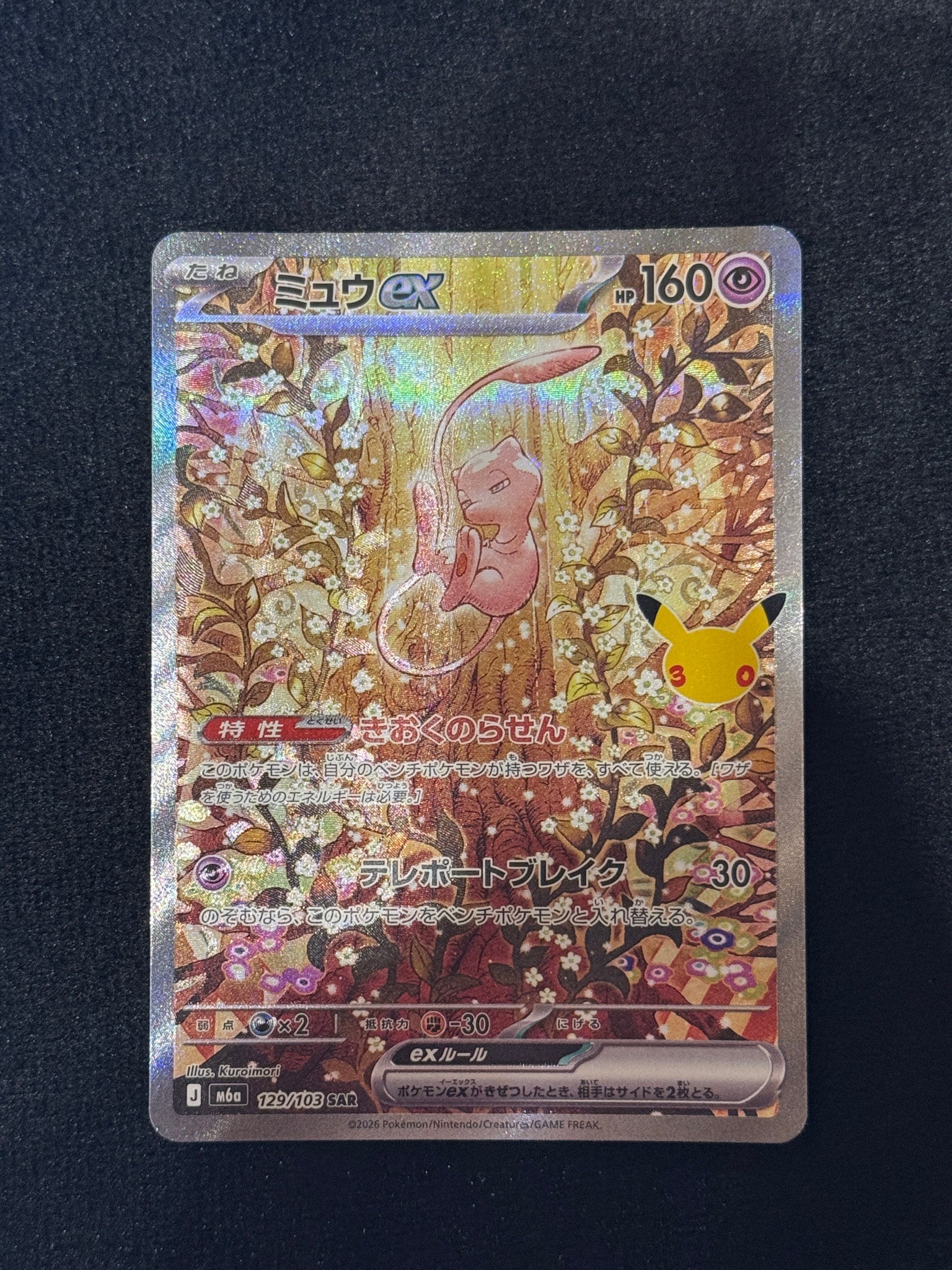 ミュウex SAR [M6a 129/103](拡張パック「30th CELEBRATION」)