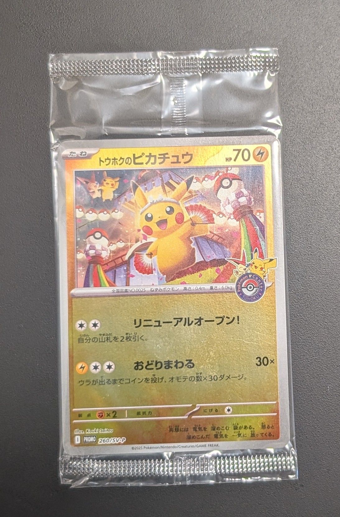 トウホクのピカチュウ P [SV-P 260](スペシャルBOX「ポケモンセンタートウホク」)