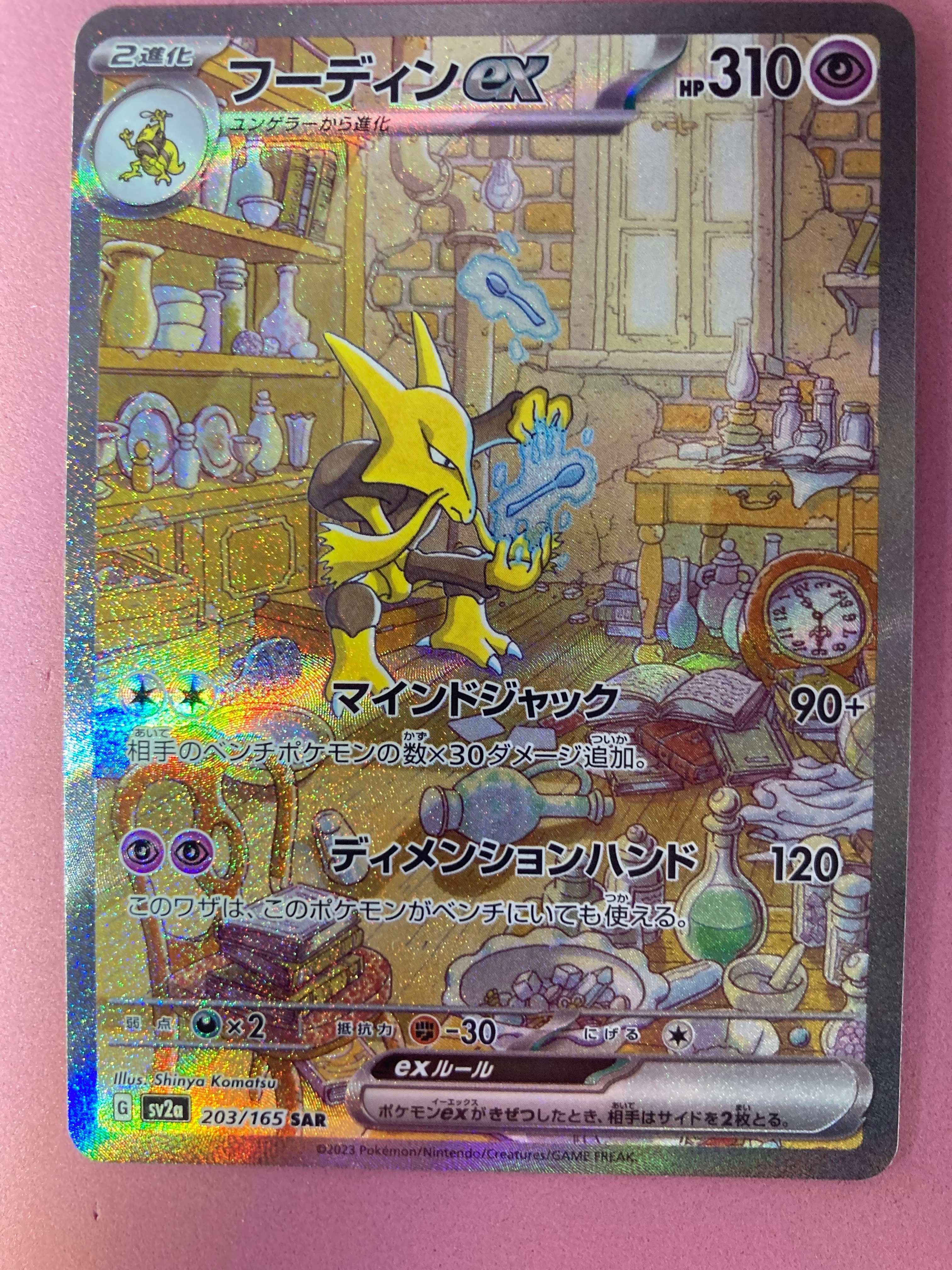 フーディンex SAR[SV2a 203/165](強化拡張パック「ポケモンカード151