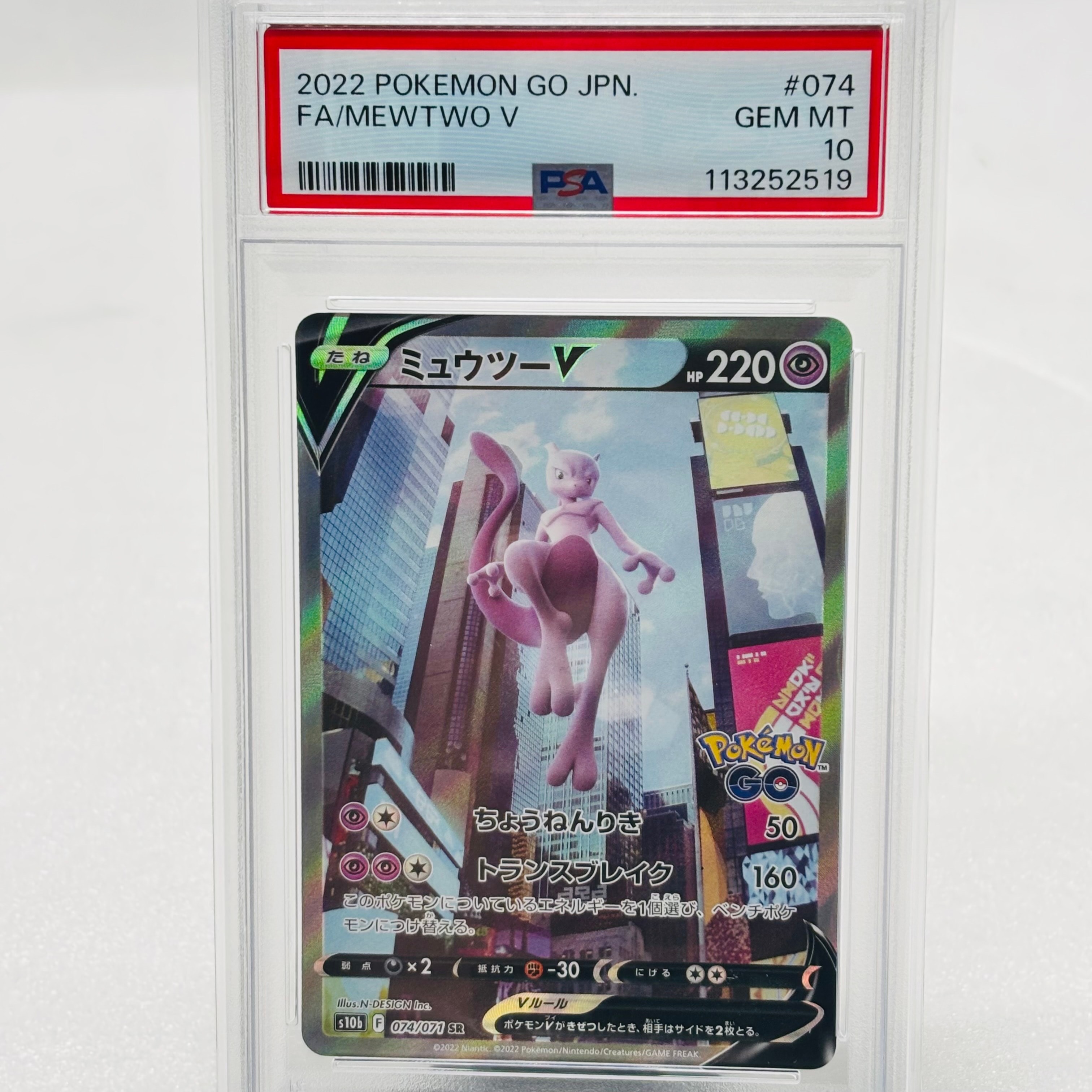 ミュウツーV SR: SA[S10b 074/071](強化拡張パック「Pokemon GO」)