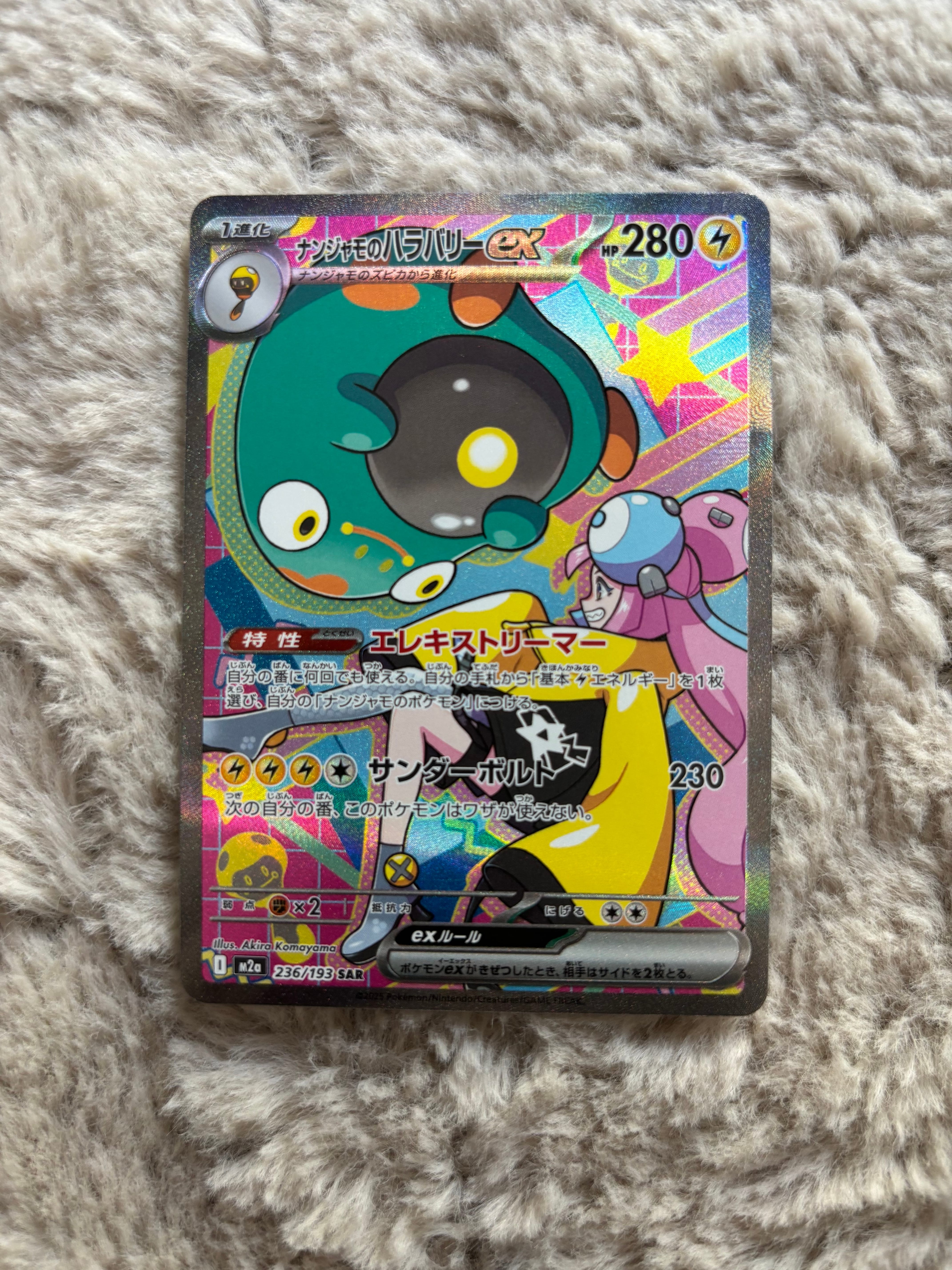 ナンジャモのハラバリーex SAR [M2a 236/193](ハイクラスパック「MEGAドリームex」)