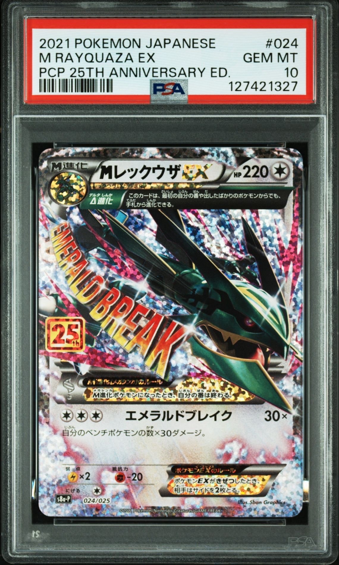 MレックウザEX: プロモ[S8a-P 024/025](プロモカードパック 25th ANNIVERSARY edition)