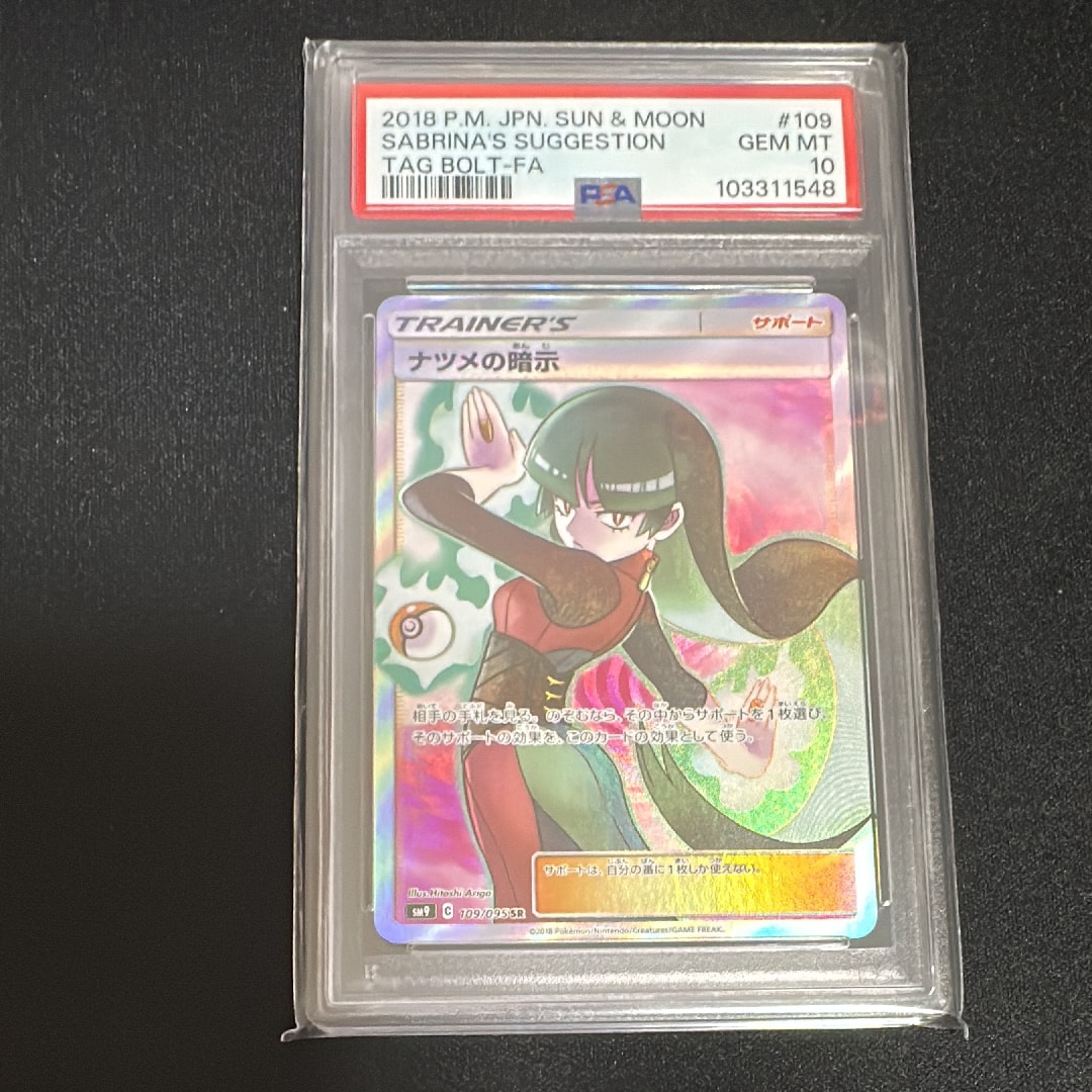 ナツメの暗示 SR[SM9 109/095](拡張パック「タッグボルト」)