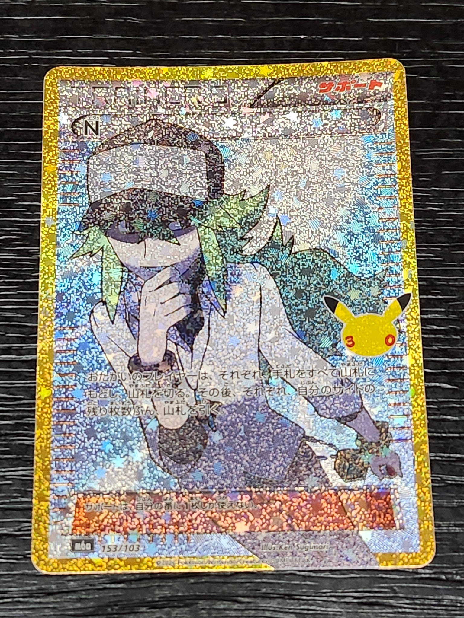 N [M6a 153/103](拡張パック「30th CELEBRATION」)