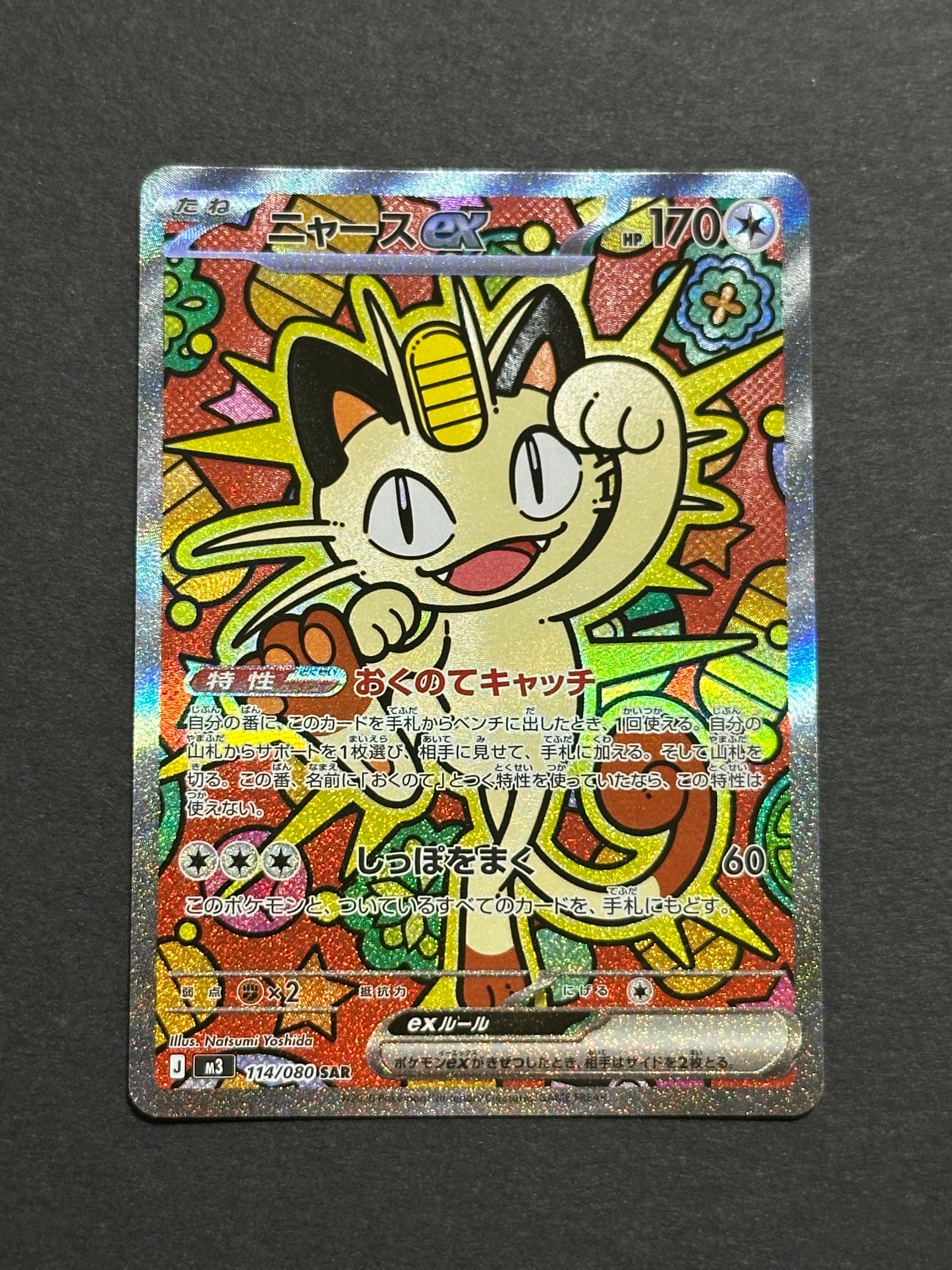 ニャースex SAR [M3 114/080](拡張パック「ムニキスゼロ」)