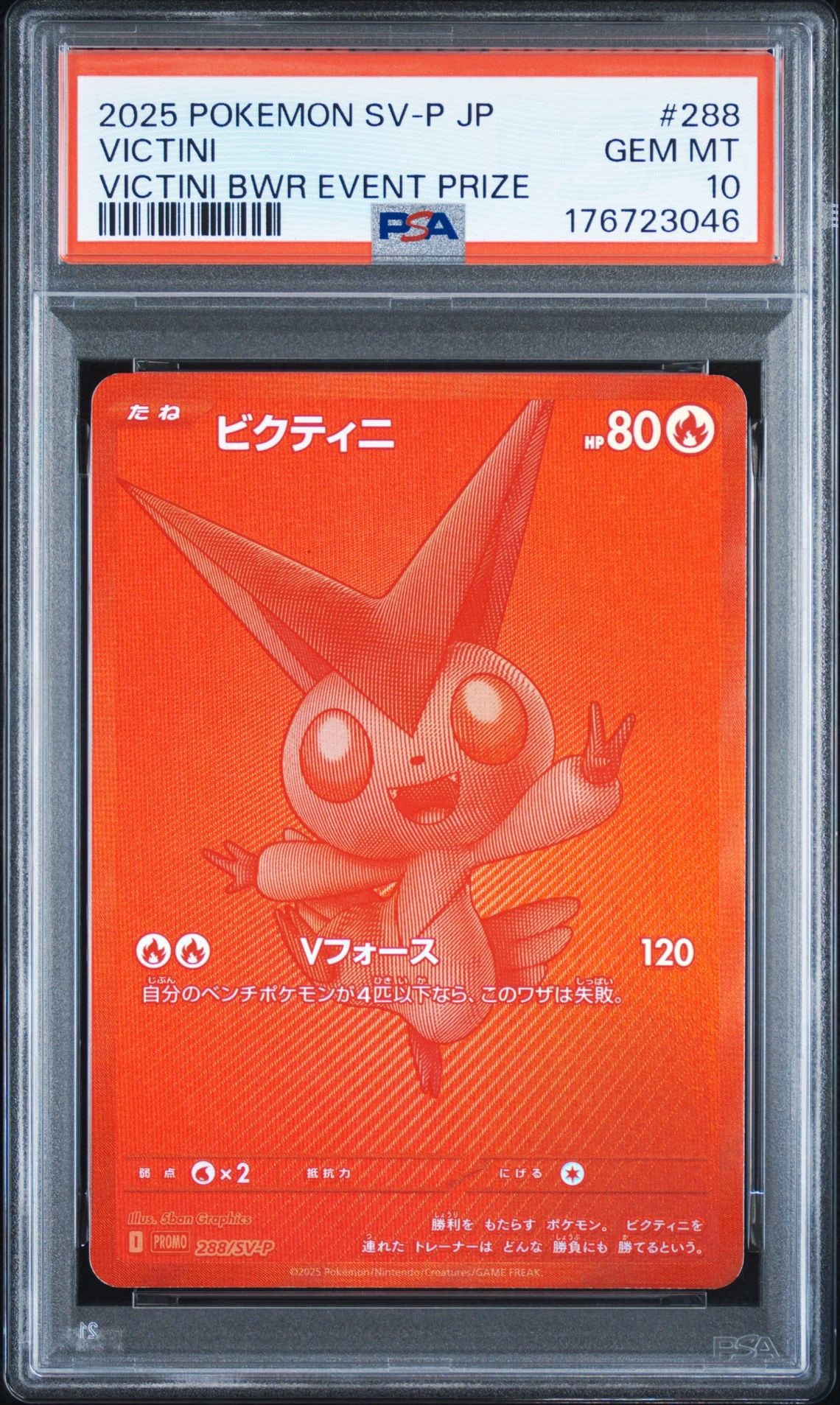 ビクティニ P [SV-P 288](プロモーションカード「ビクティニBWR争奪戦 上位賞 / おうちでブラックボルト・ホワイトフレア デッキ構築戦キャンペーン)