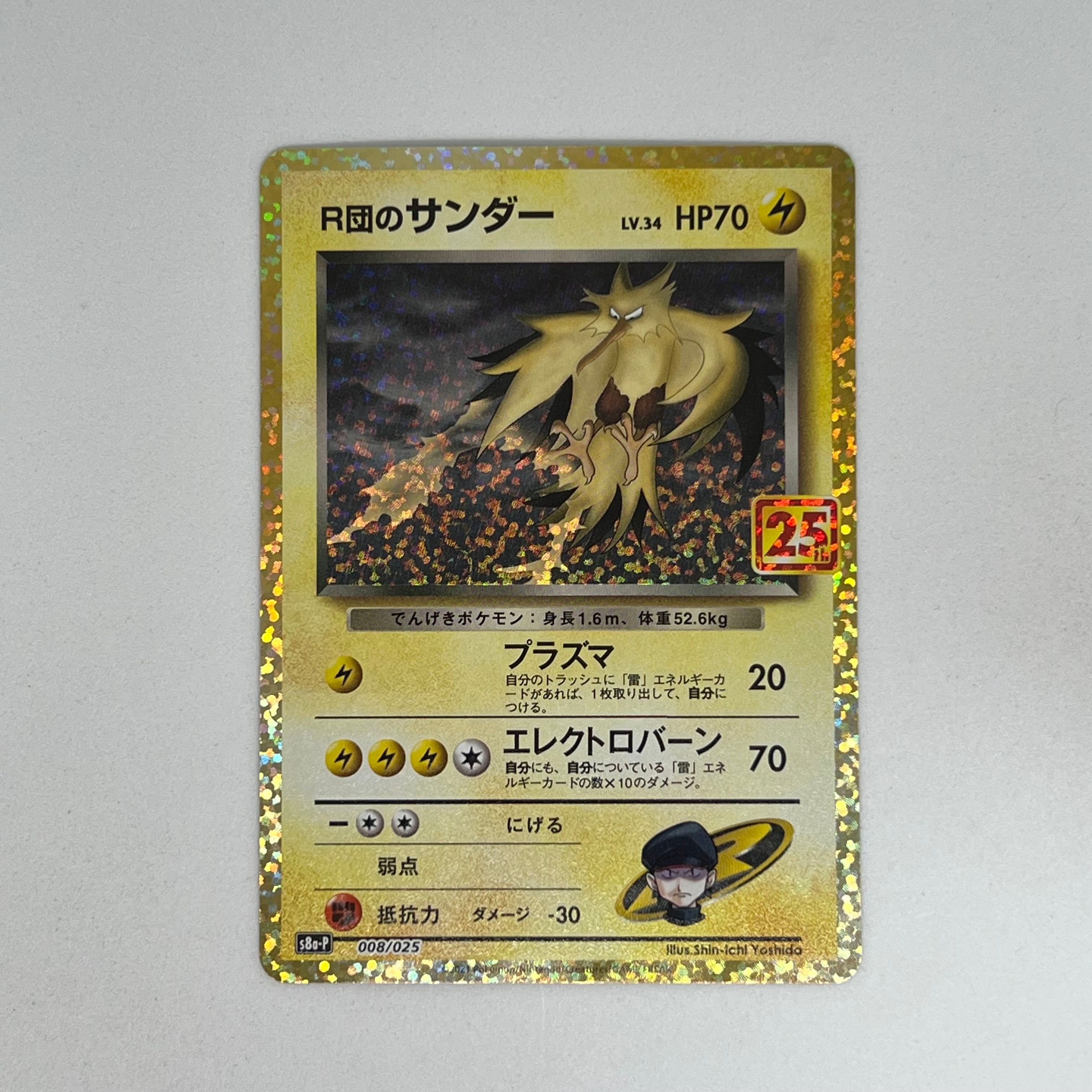 R団のサンダー(25th): プロモ[025 008](プロモカードパック 25th ANNIVERSARY edition「S8a-P」)