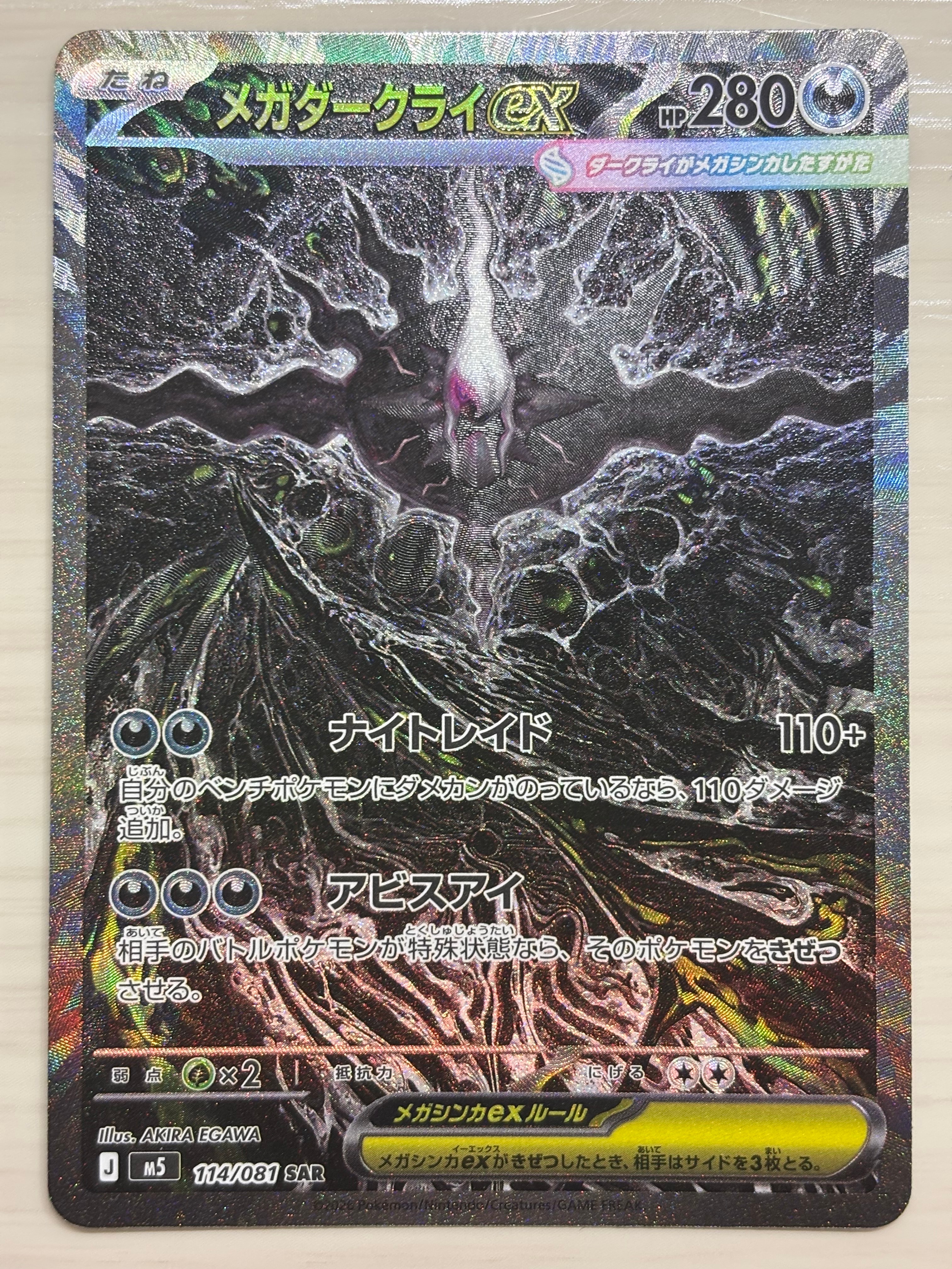 メガダークライex SAR [M5 114/081](拡張パック「アビスアイ」)