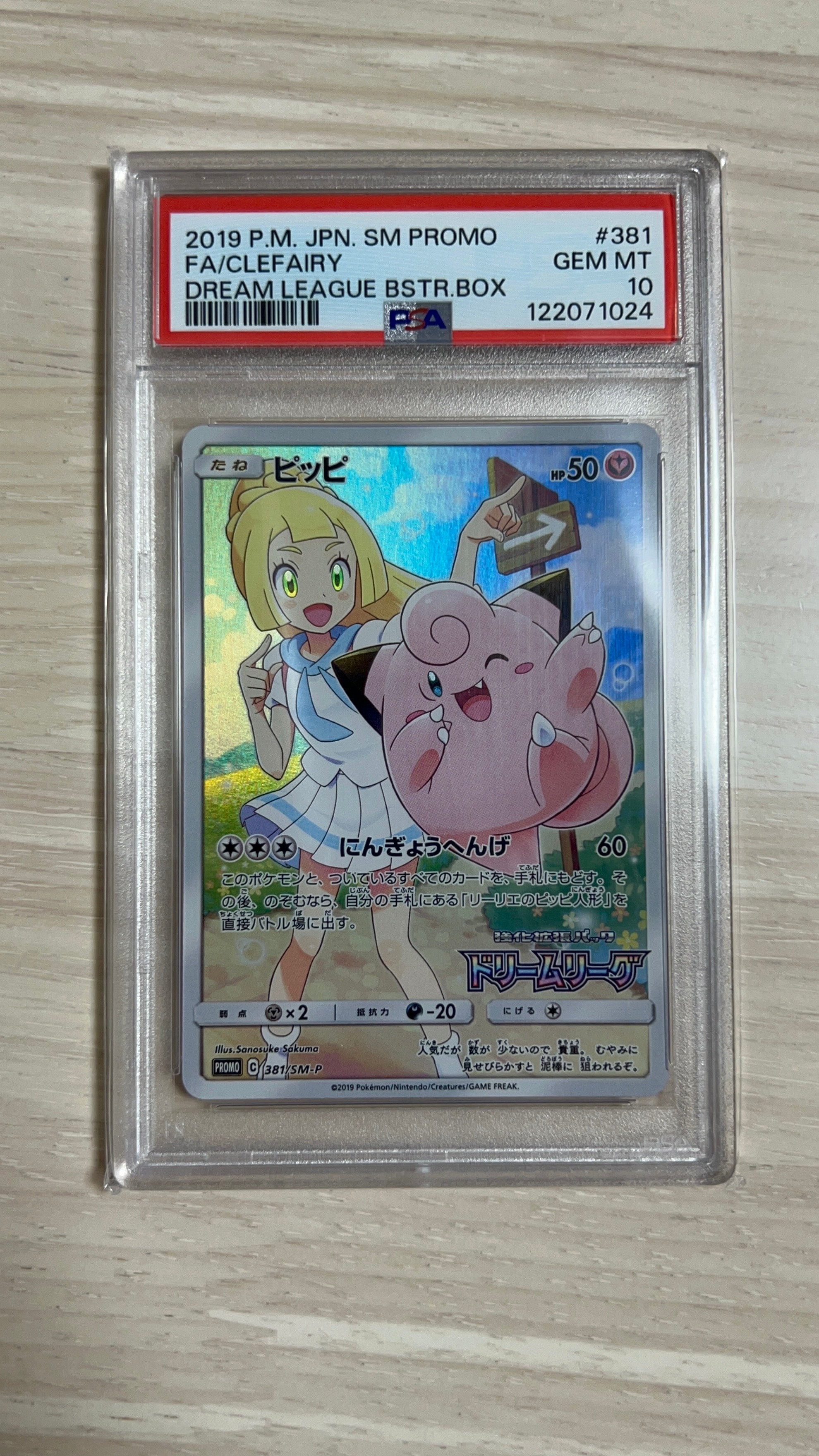 PSA10】ピッピ (リーリエ) : プロモ[SM-P 381](プロモーションカード