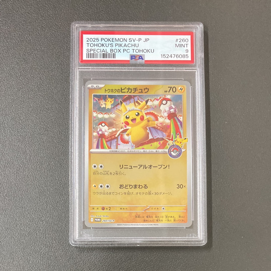 トウホクのピカチュウ P [SV-P 260](スペシャルBOX「ポケモンセンタートウホク」)