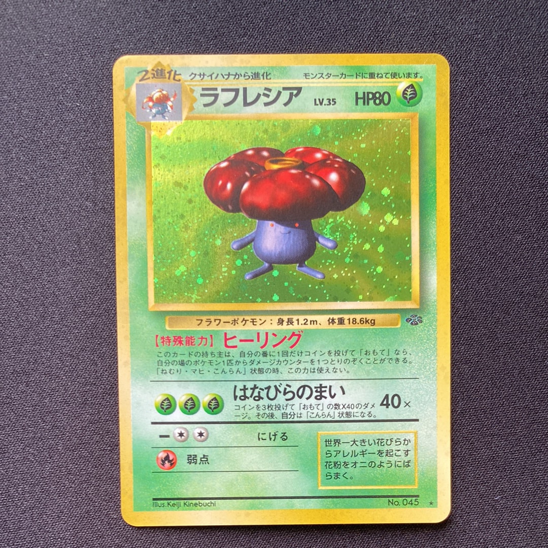 ラフレシア R: 旧裏 [PMCG2 No.045](拡張パック「ポケモンジャングル」)