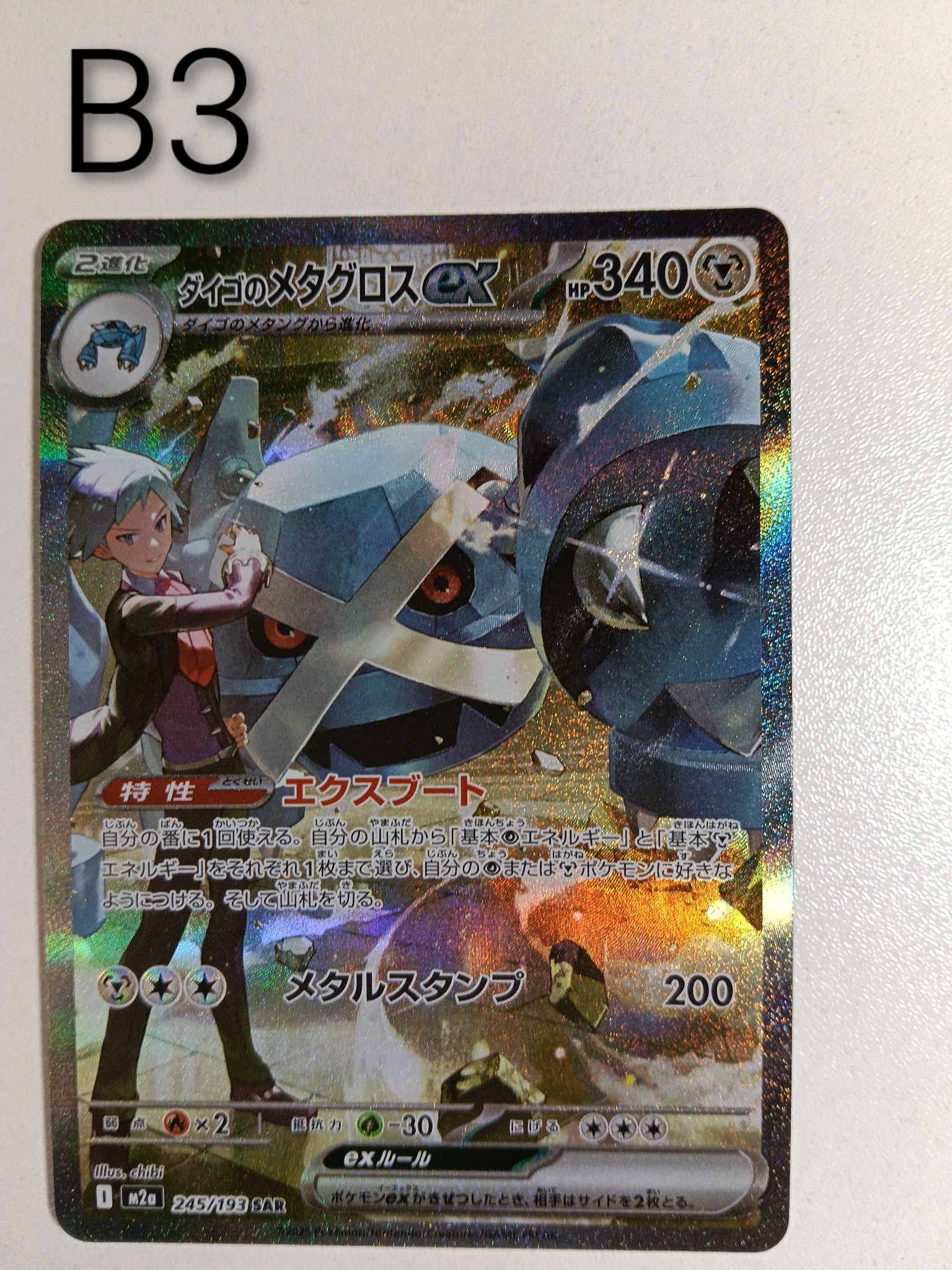 ダイゴのメタグロスex SAR [M2a 245/193](ハイクラスパック「MEGA