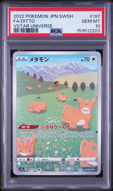 PSA10】メタモン AR[s12a 197/172](ハイクラスパック「VSTARユニバース