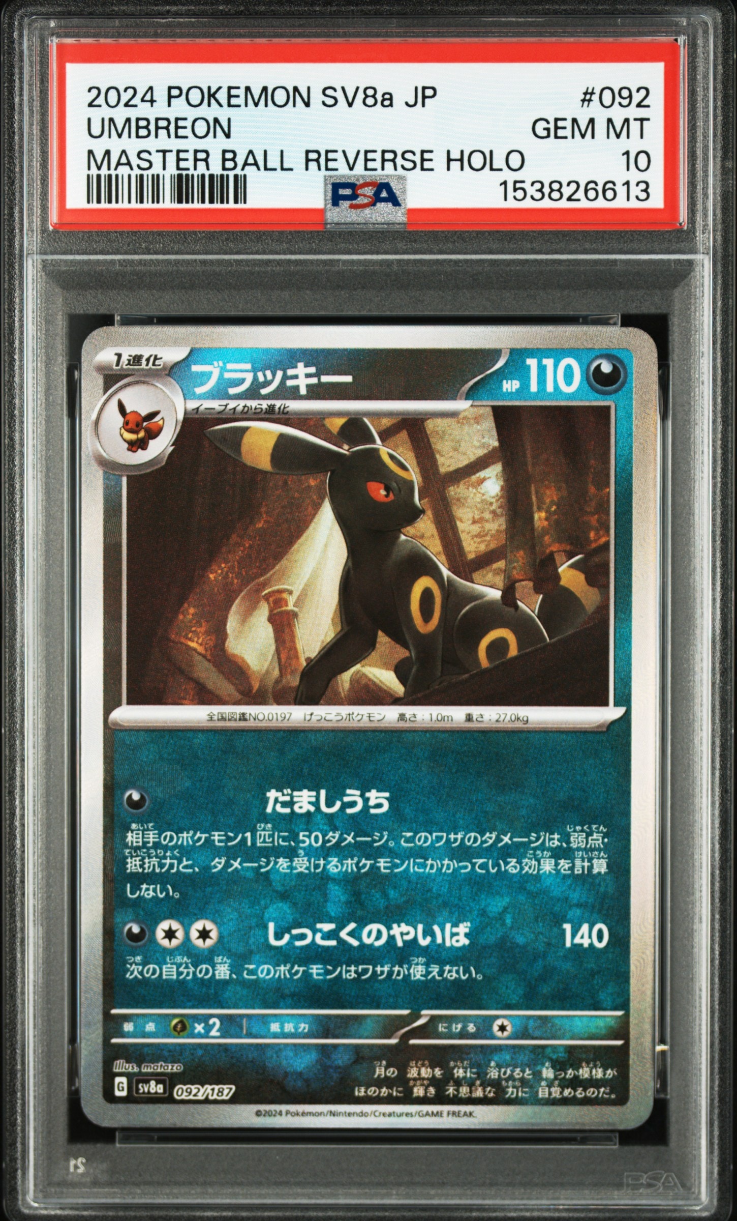 ブラッキー :マスターボールミラー [SV8a 092/187](ハイクラスパック「テラスタルフェスex」)