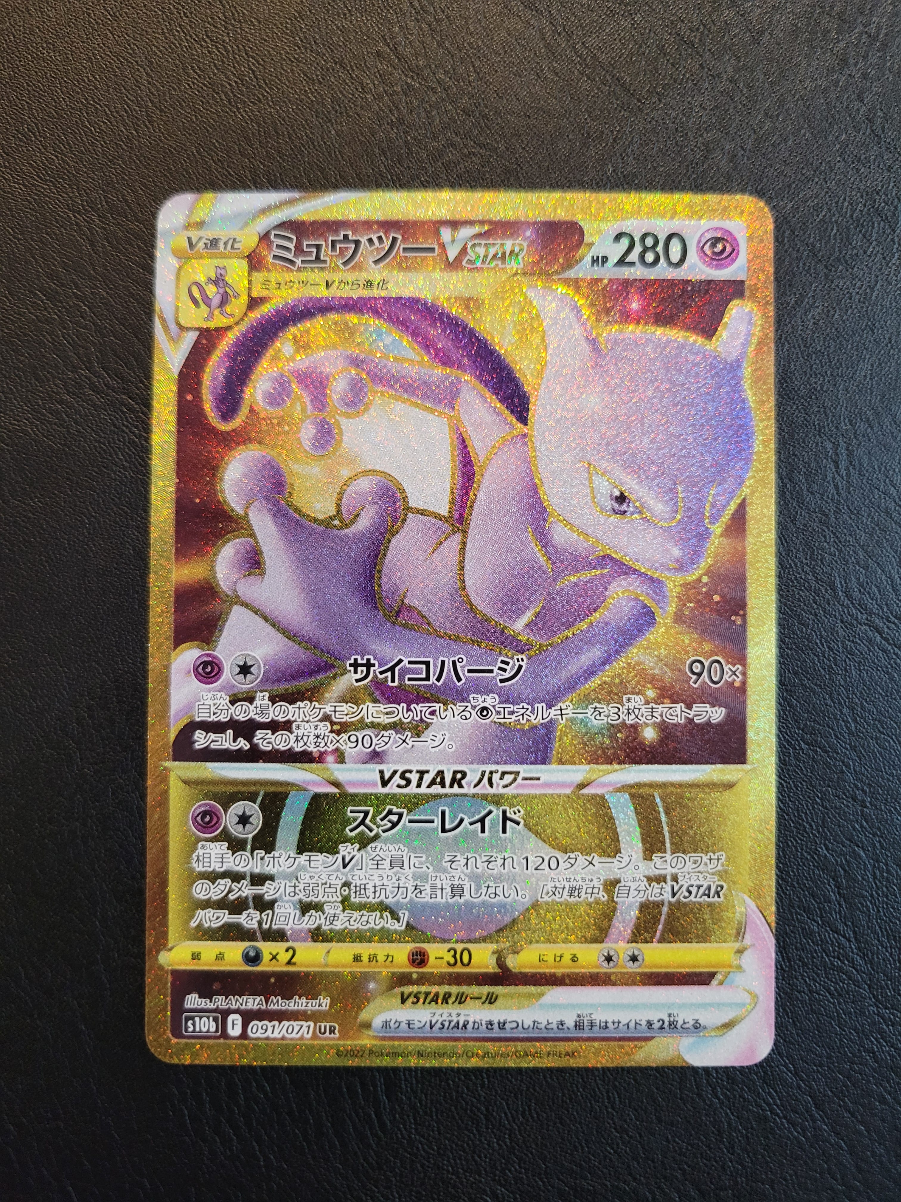 ミュウツーVSTAR UR[S10b 091/071](強化拡張パック「Pokemon GO」)の