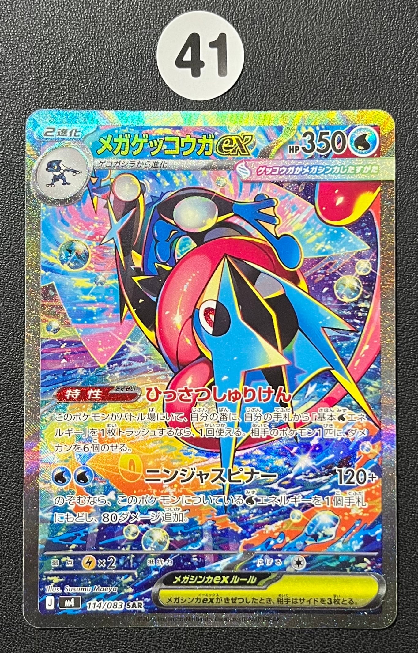 メガゲッコウガex SAR [M4 114/083](拡張パック「ニンジャスピナー」)