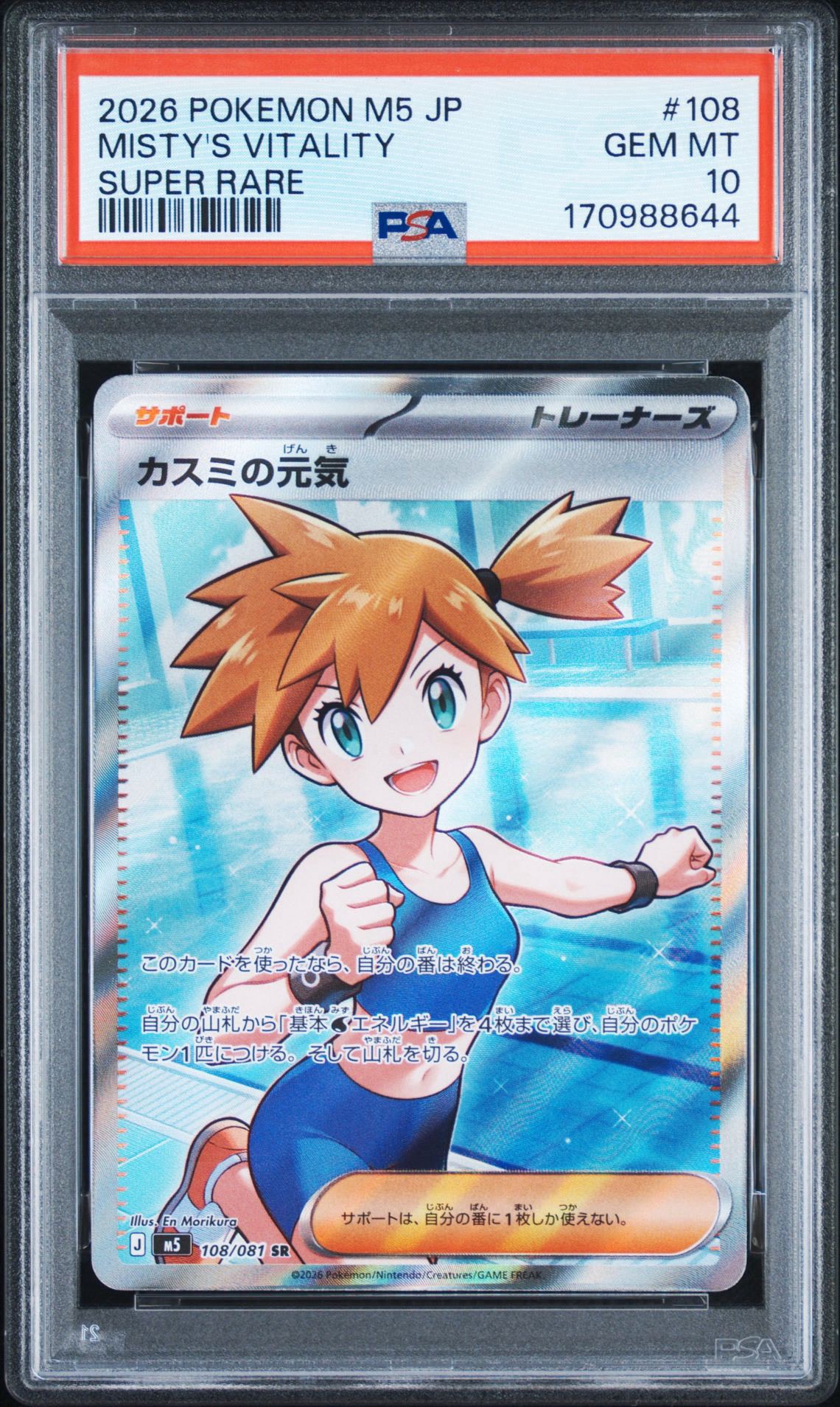 【PSA10】カスミの元気 SR アビスアイ 108/081 カスミの元気 SR [M5 108/081](拡張パック「アビスアイ」)通販・買取