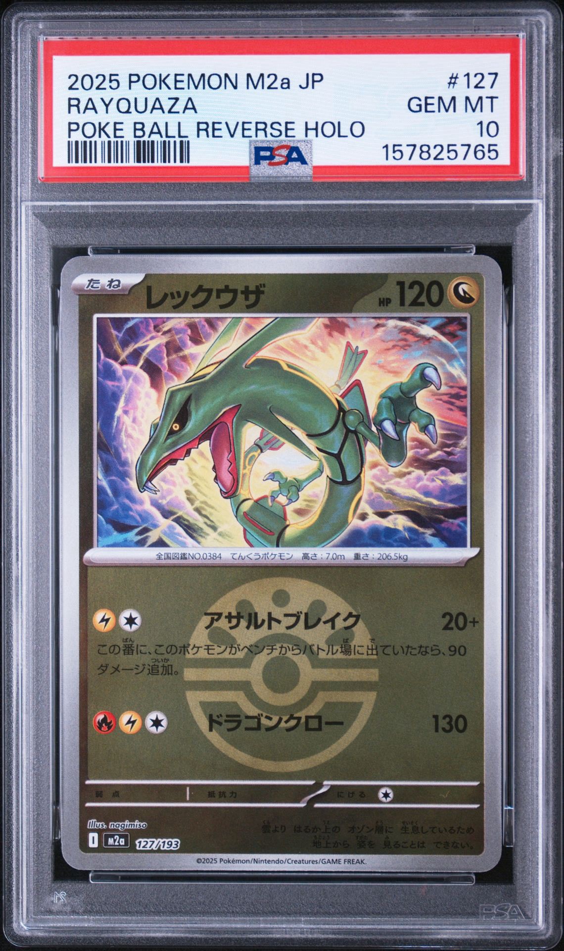 レックウザ :モンスターボール/オシャボミラー [M2a 127/193](ハイクラスパック「MEGAドリームex」)