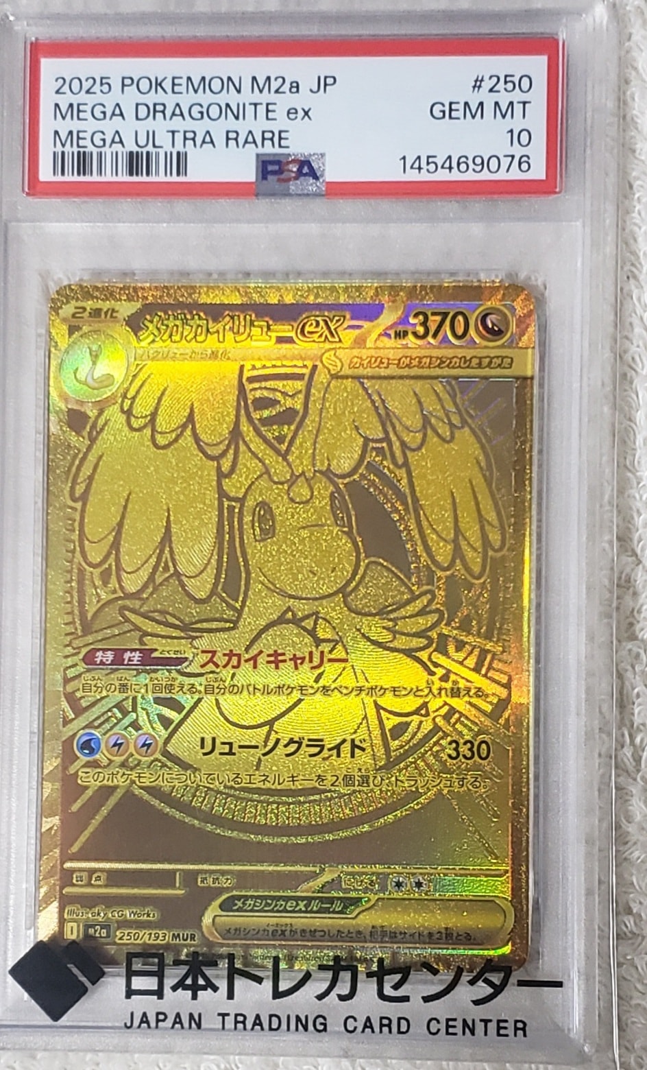 メガカイリューex MUR [M2a 250/193](ハイクラスパック「MEGAドリームex」)