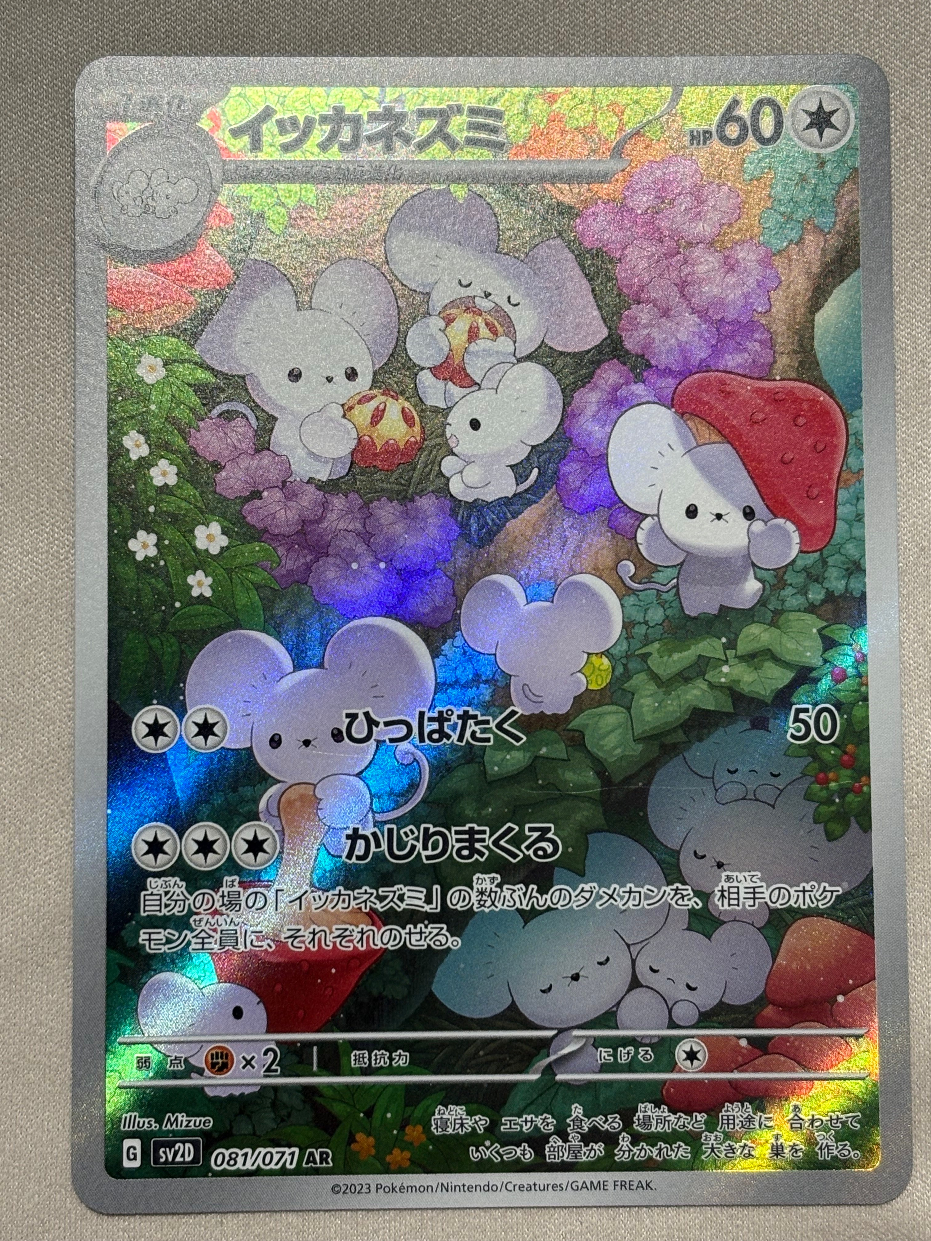 イッカネズミ AR[SV2D 081/071](拡張パック「クレイバースト」)の新品