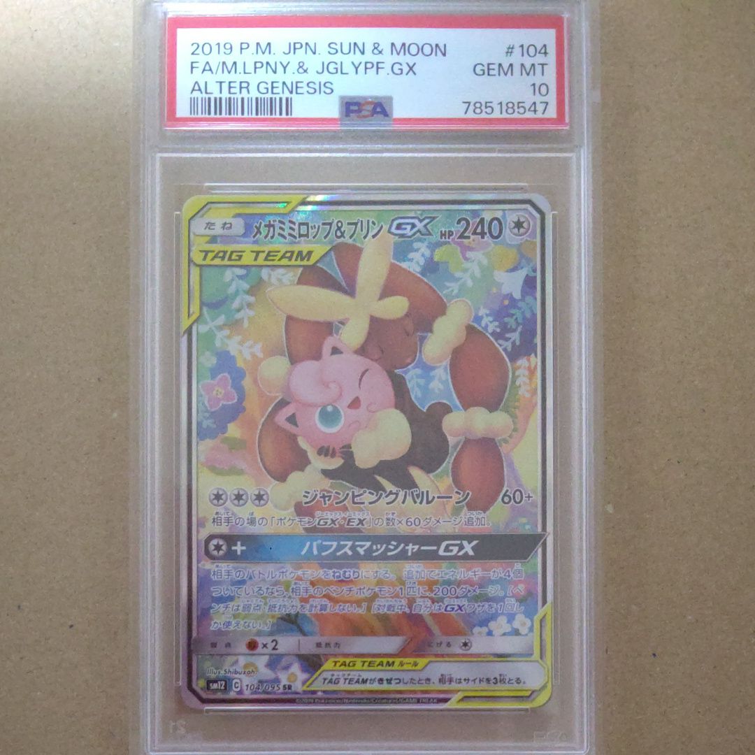 メガミミロップ&プリンGX SR: SA[SM12 104/095](拡張パック「オルタージェネシス」)