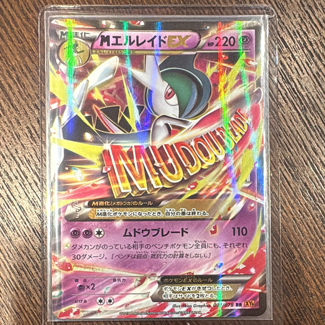 MエルレイドEX RR :1ED [XY6 031/078](拡張パック「エメラルドブレイク」)