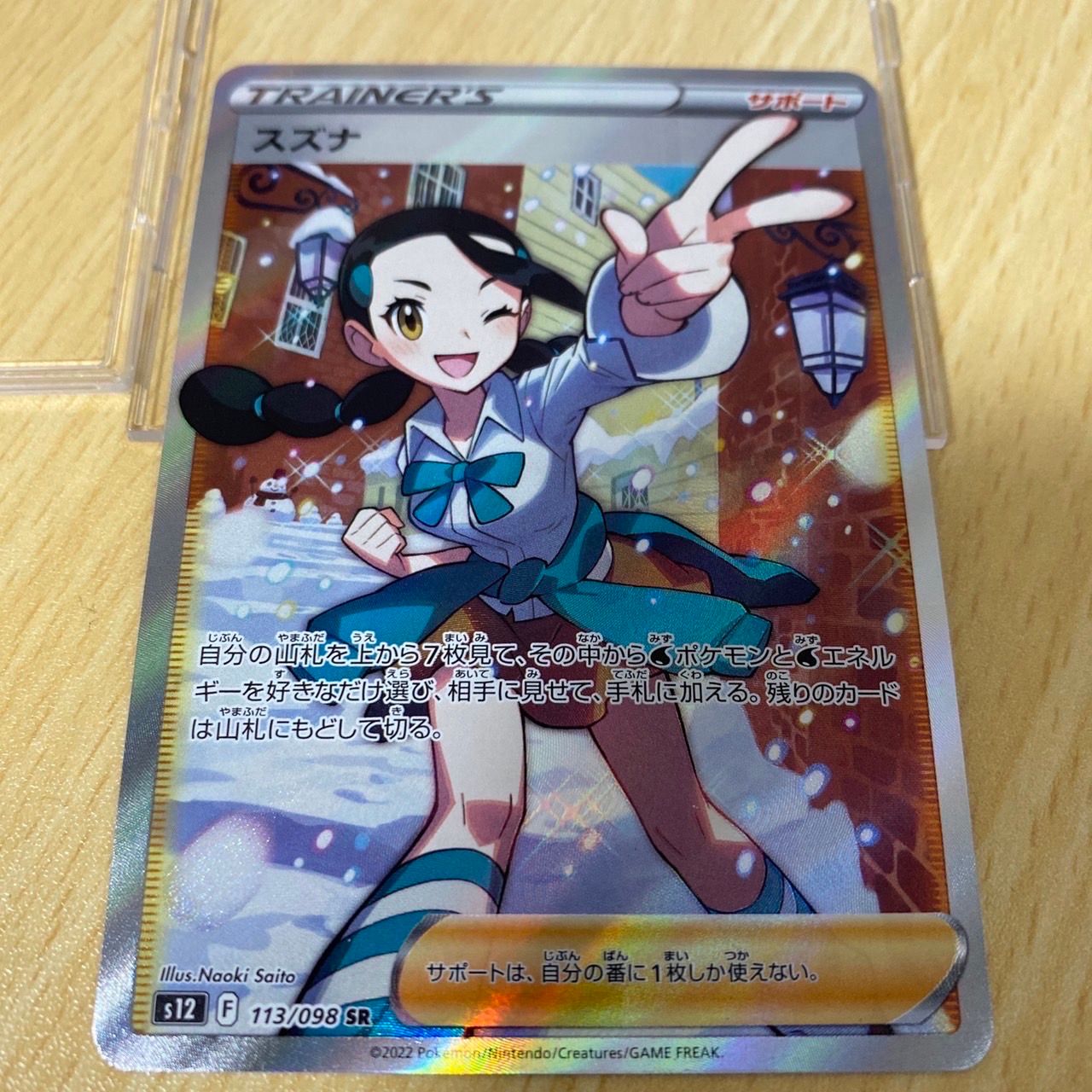 スズナ SR[s12 113/098](拡張パック「パラダイムトリガー」)